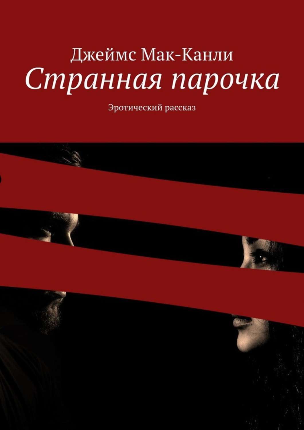 

Странная парочка. Эротический рассказ