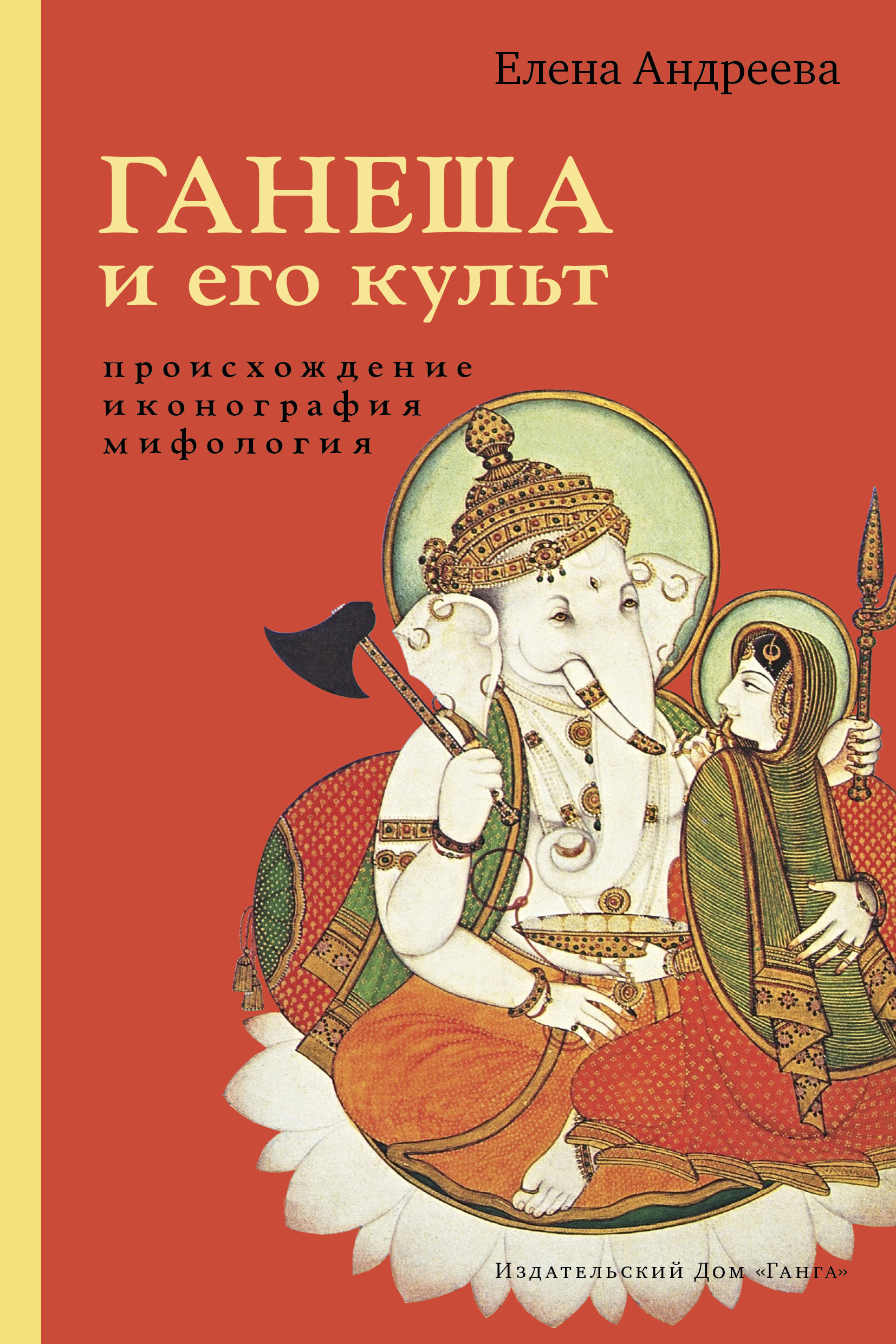 Ганеша и его культ: происхождение, иконография, мифология, Елена Андреева –  скачать книгу fb2, epub, pdf на ЛитРес