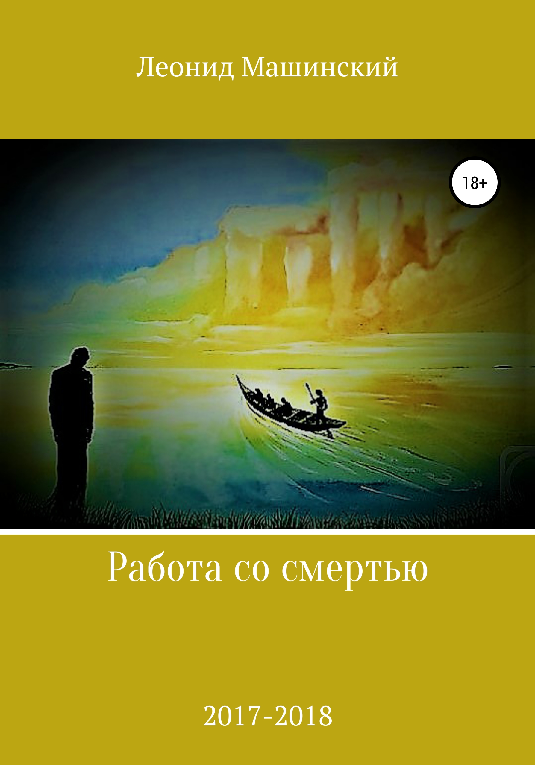 «Работа со смертью» – Леонид Александрович Машинский | ЛитРес