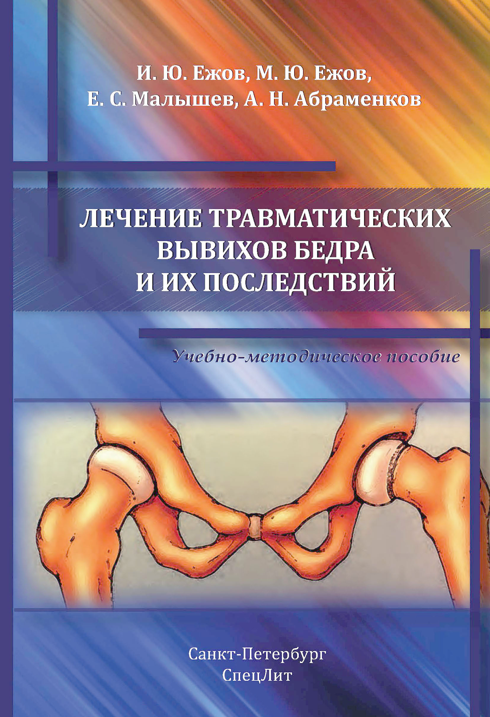 «Лечение травматических вывихов бедра и их последствий» – И. Ю. Ежов |  ЛитРес