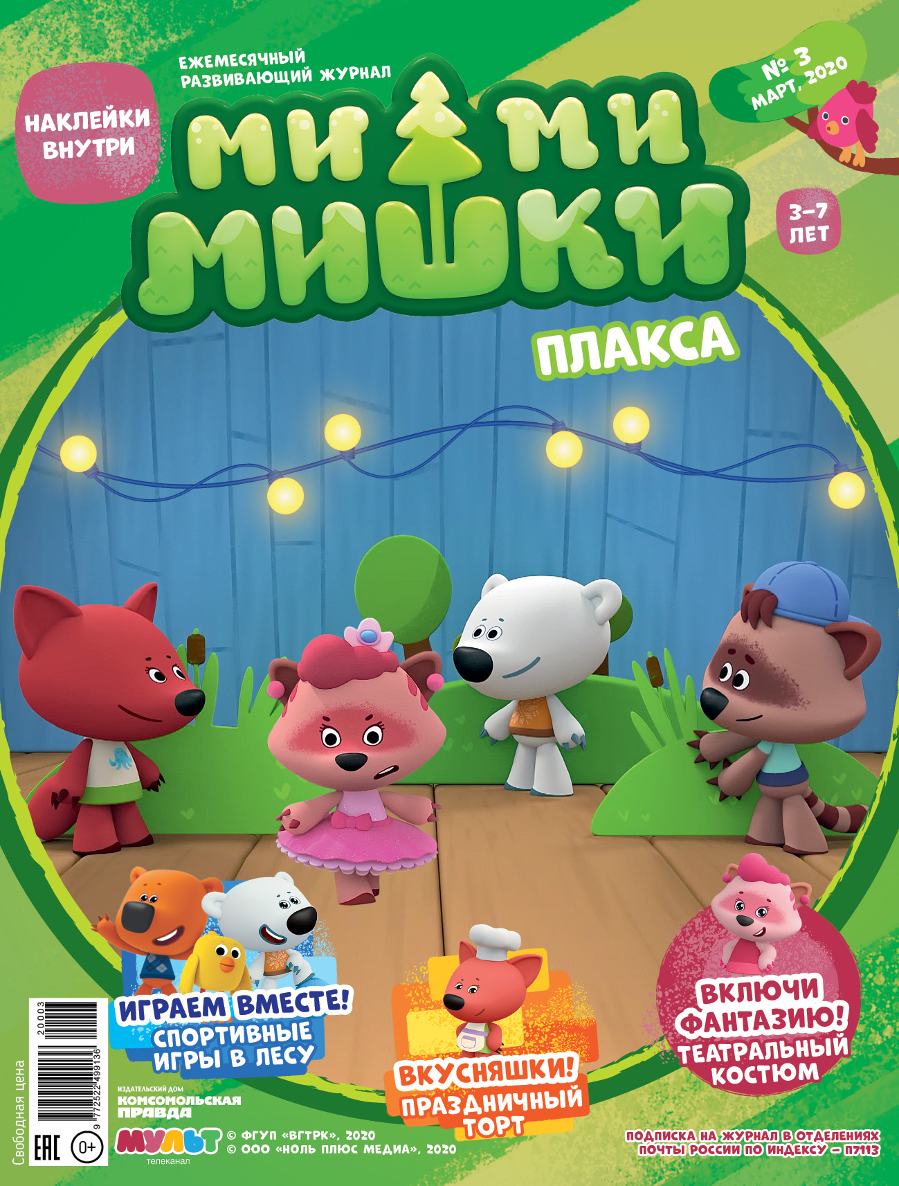 «Журнал «Ми-ми-мишки» №3, март 2020 г. Плакса» – Ольга Юрченко | ЛитРес