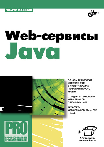 Книга Профессиональное программирование Web-сервисы Java созданная Тимур Машнин может относится к жанру интернет, программирование, техническая литература. Стоимость электронной книги Web-сервисы Java с идентификатором 5326679 составляет 319.00 руб.
