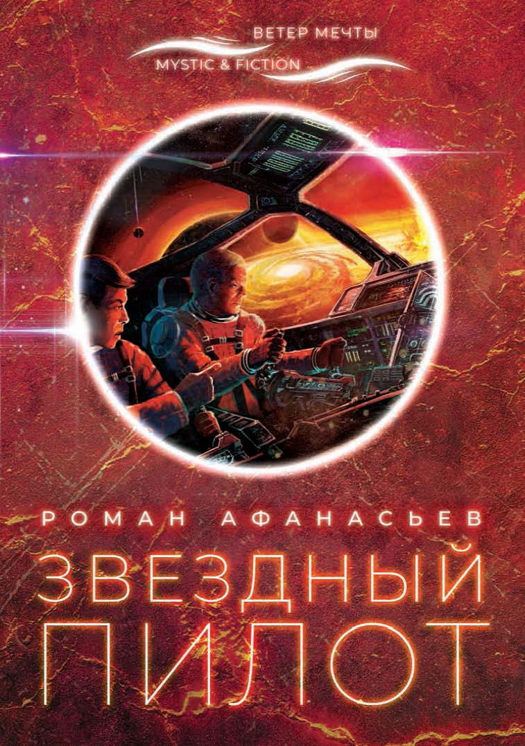 

Звездный Пилот