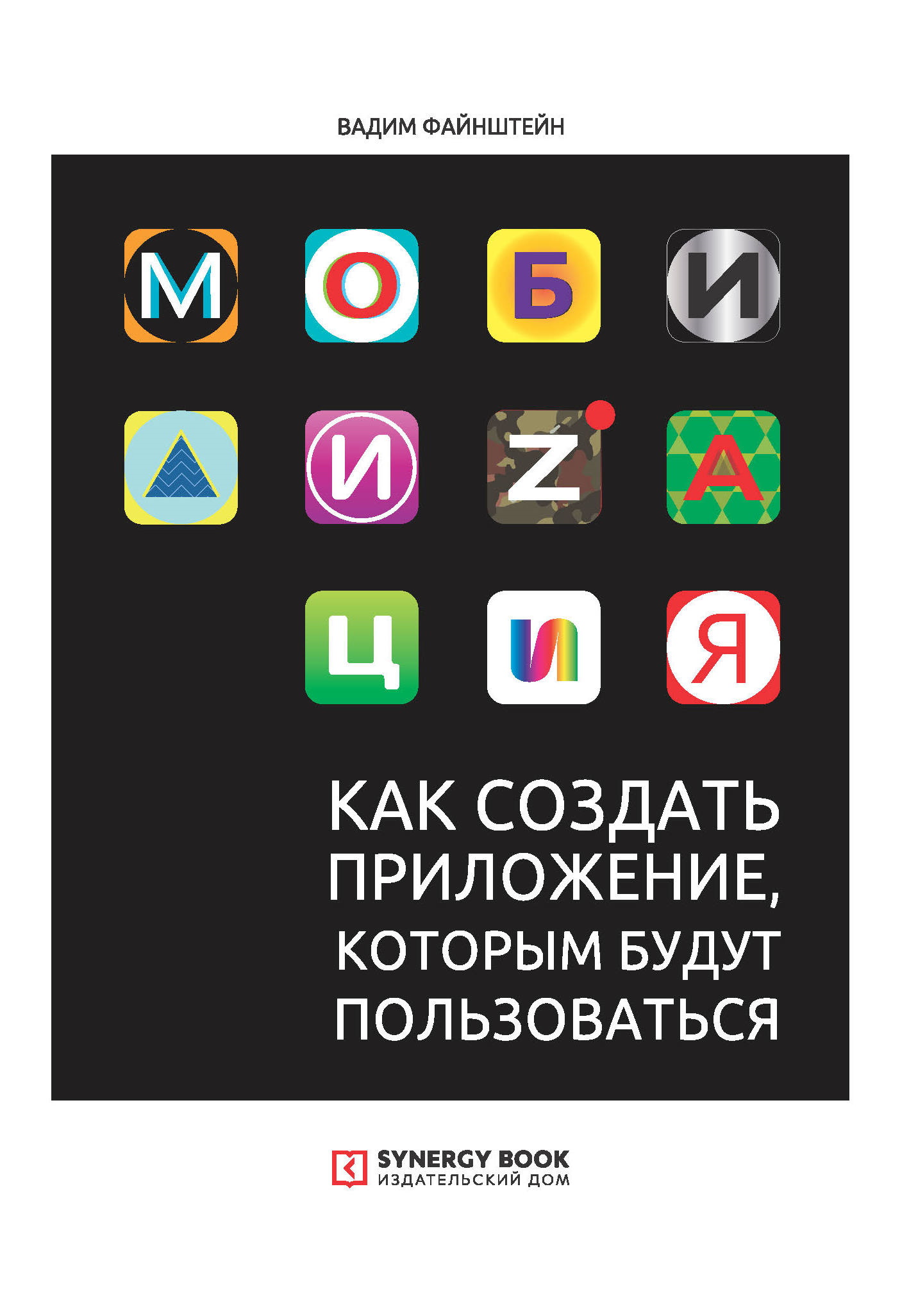 Мобилизация. Как создать приложение, которым будут пользоваться, Вадим  Файнштейн – скачать книгу fb2, epub, pdf на ЛитРес