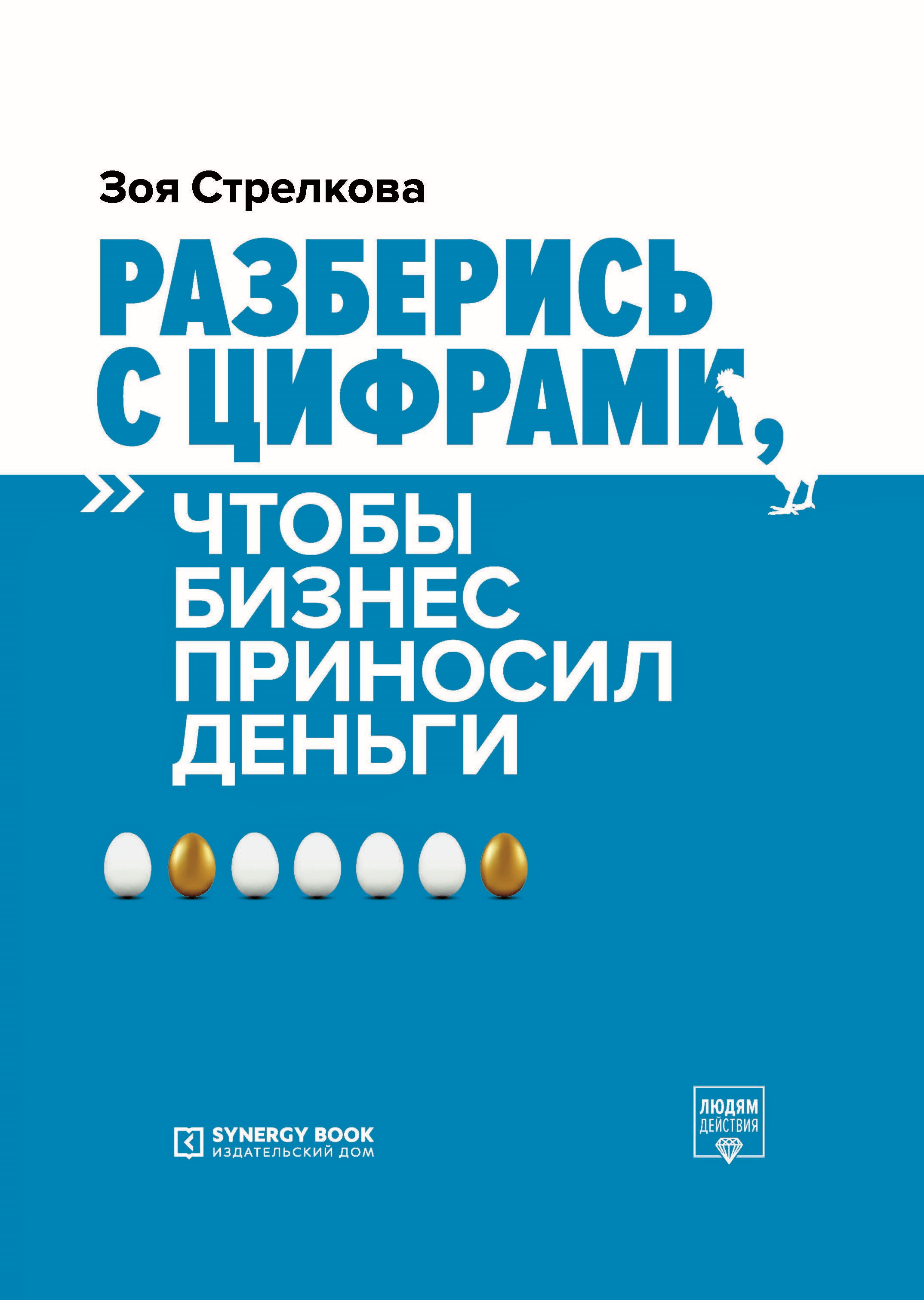 Разберись с цифрами, чтобы бизнес приносил деньги, Зоя Стрелкова – скачать  книгу fb2, epub, pdf на ЛитРес