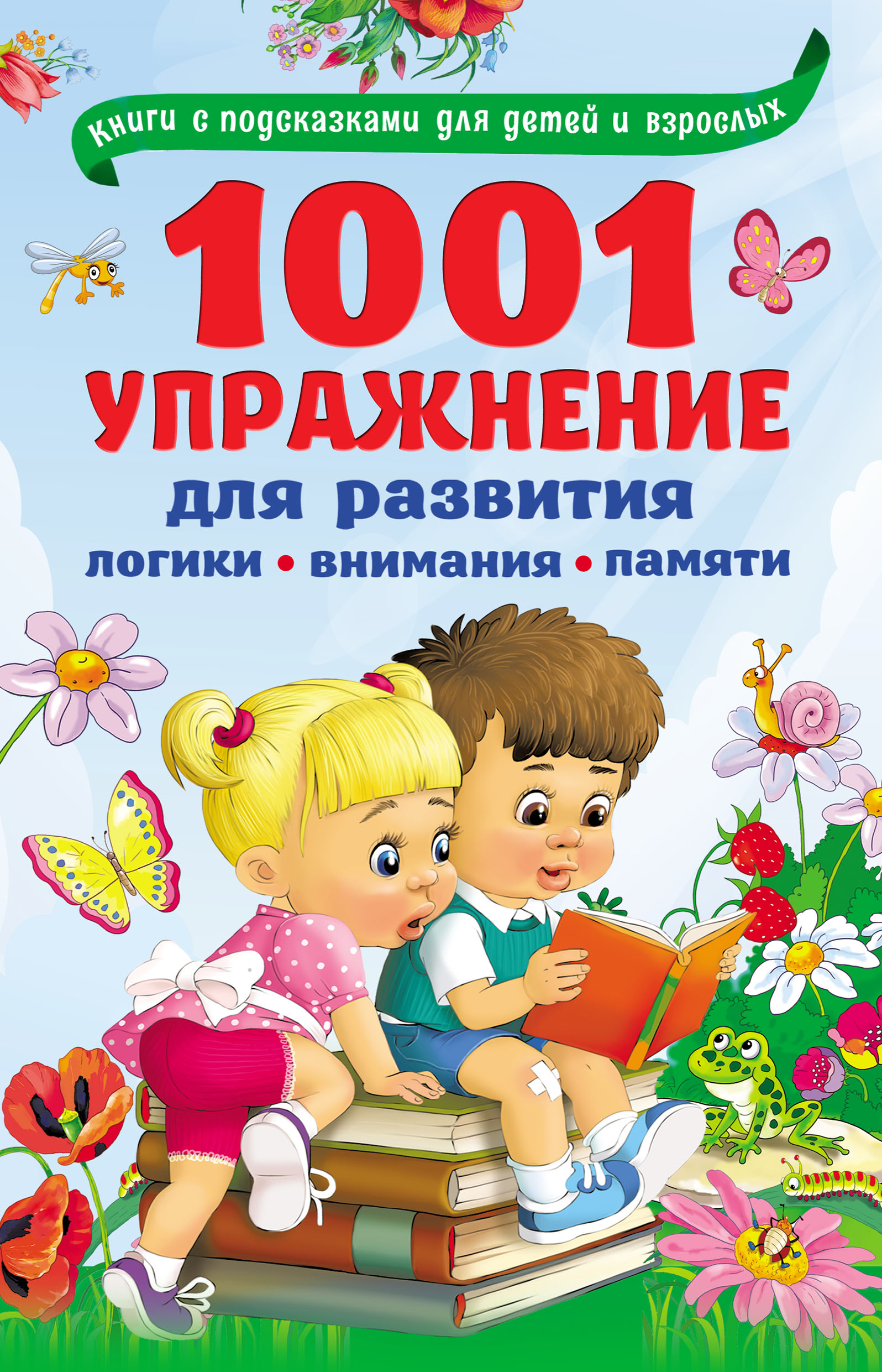 1001 упражнение для развития логики, внимания, памяти, В. Г. Дмитриева –  скачать pdf на ЛитРес