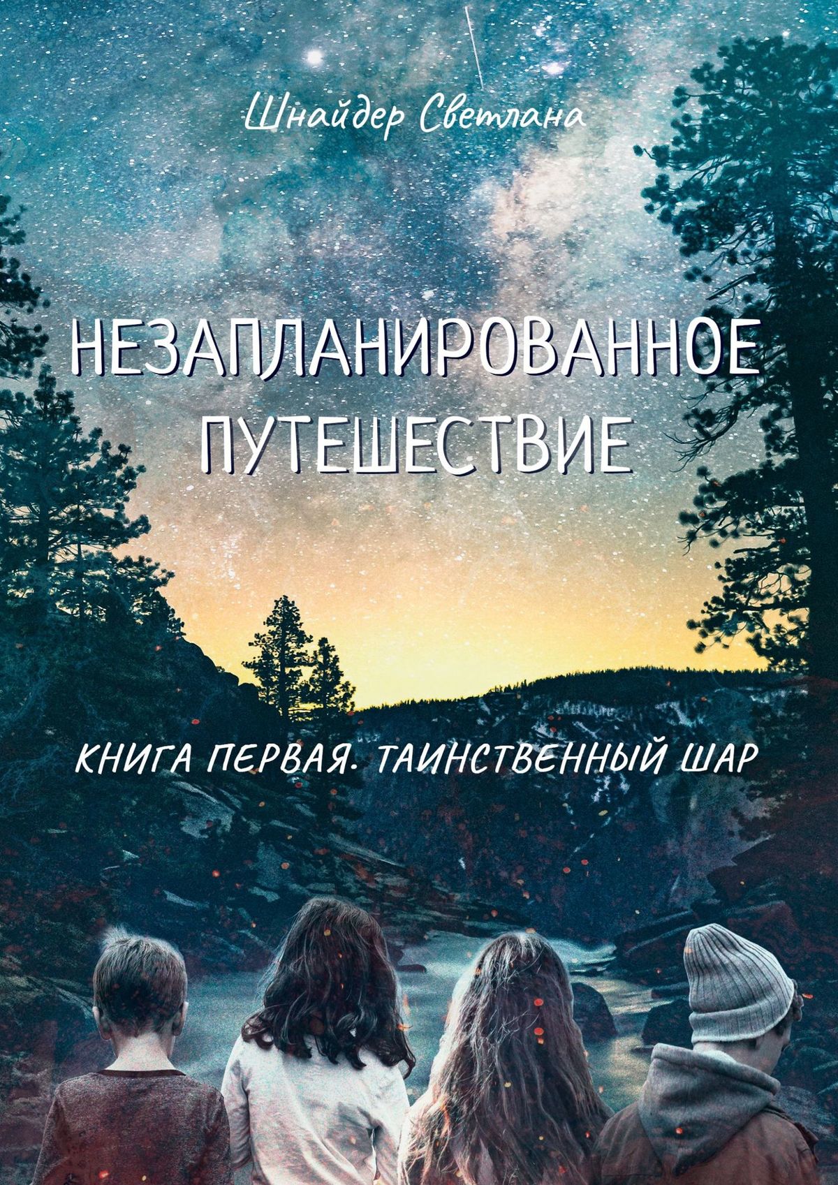 

Незапланированное путешествие. Книга первая. Таинственный шар