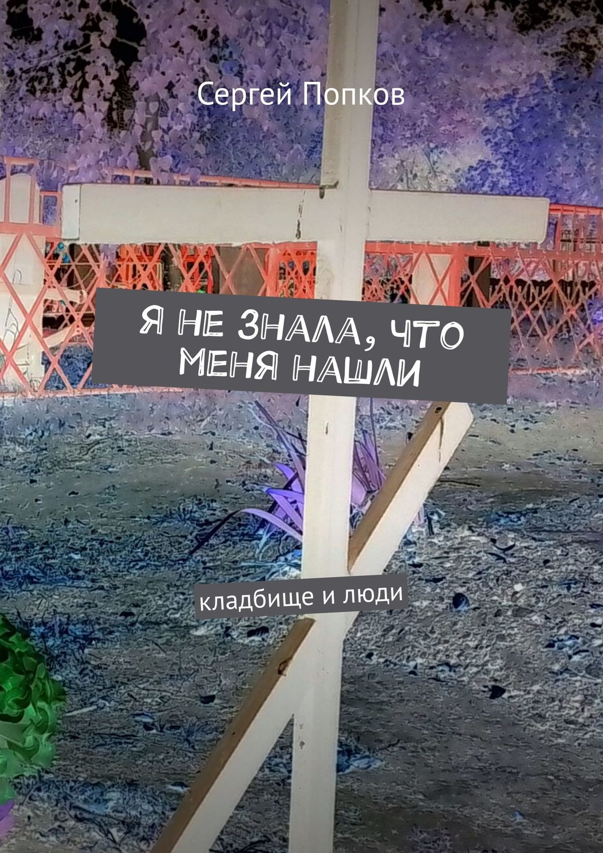 

Я не знала, что меня нашли