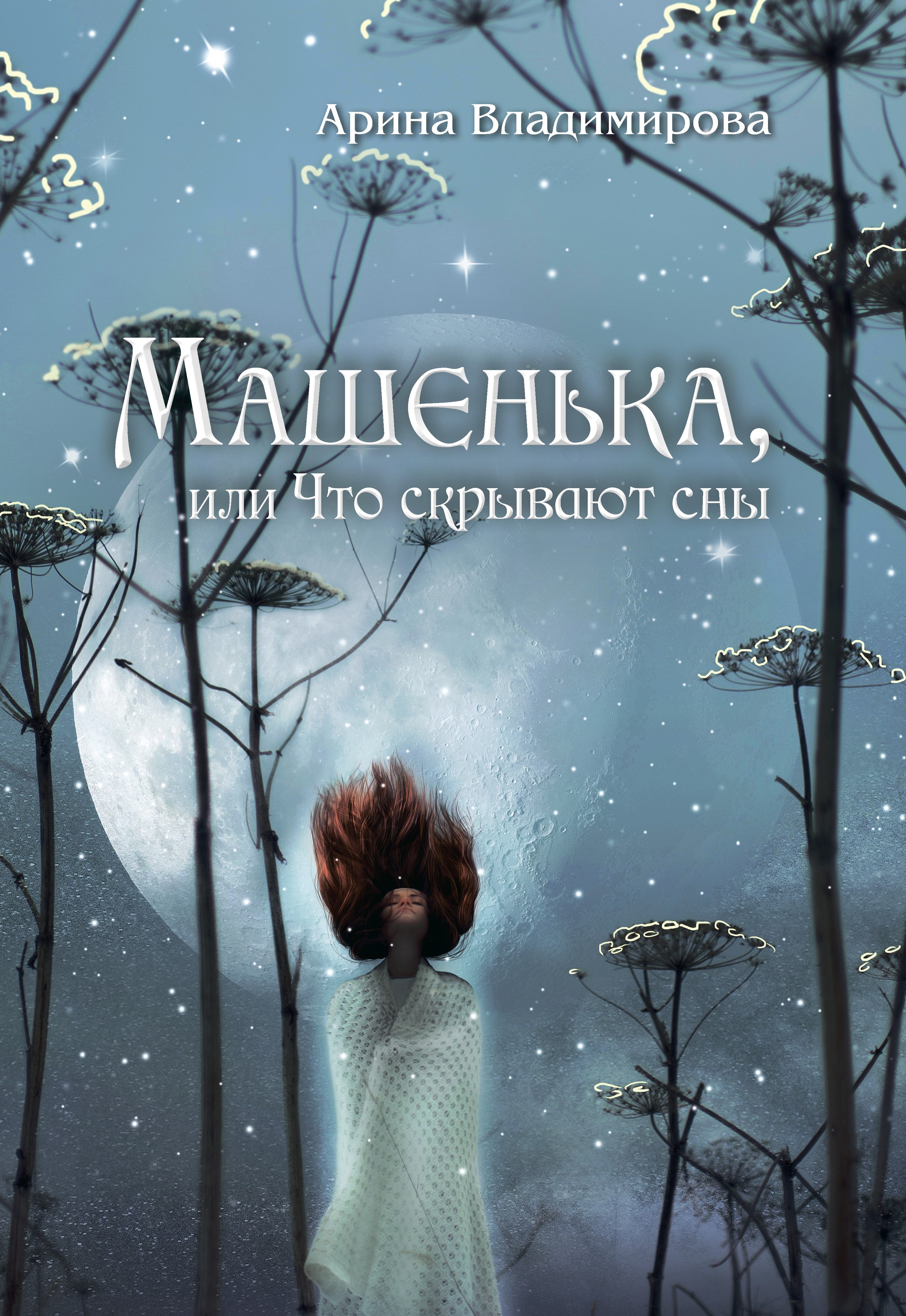 

Машенька, или Что скрывают сны