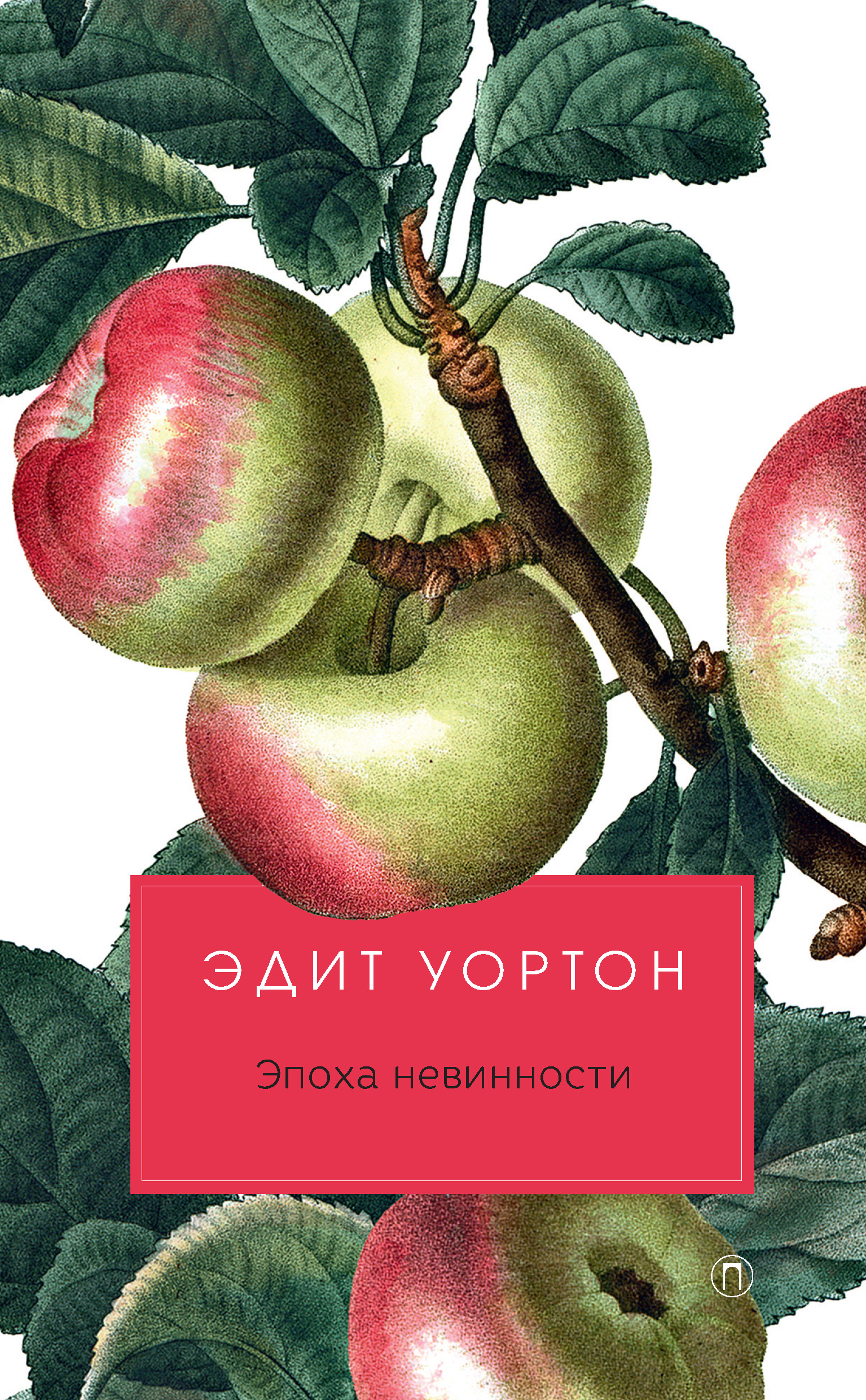 

Эпоха невинности