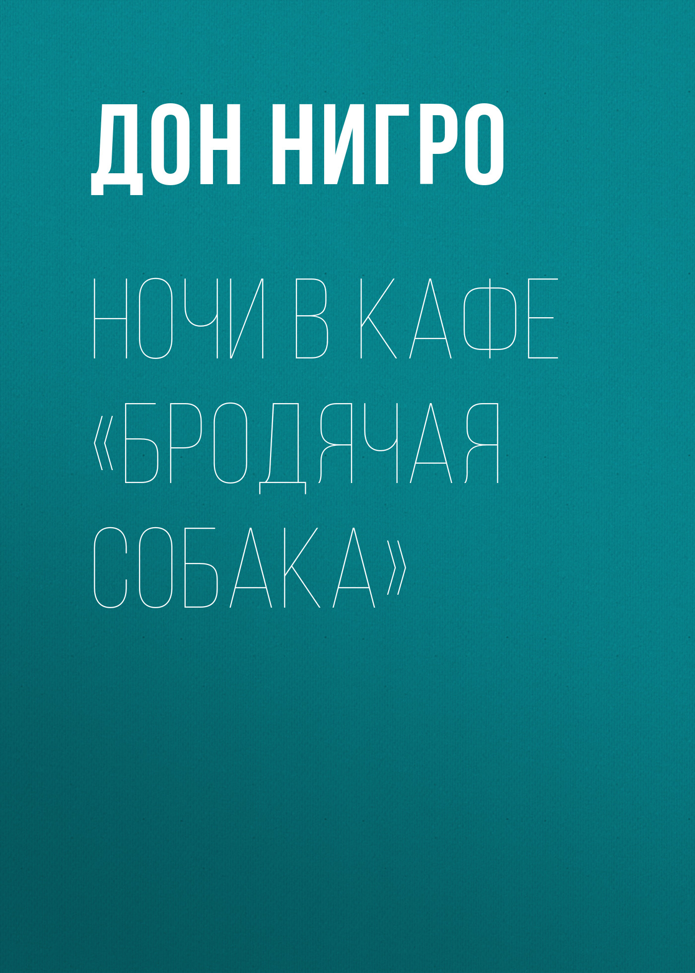 Ночи в кафе «Бродячая собака»