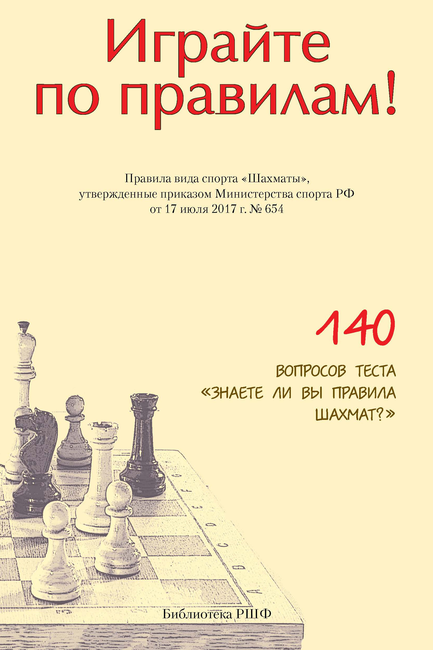 Играйте по правилам! Правила вида спорта «Шахматы», утвержденные приказом  Министерства спорта РФ от 17 июля 2017 г. № 654 – скачать pdf на ЛитРес