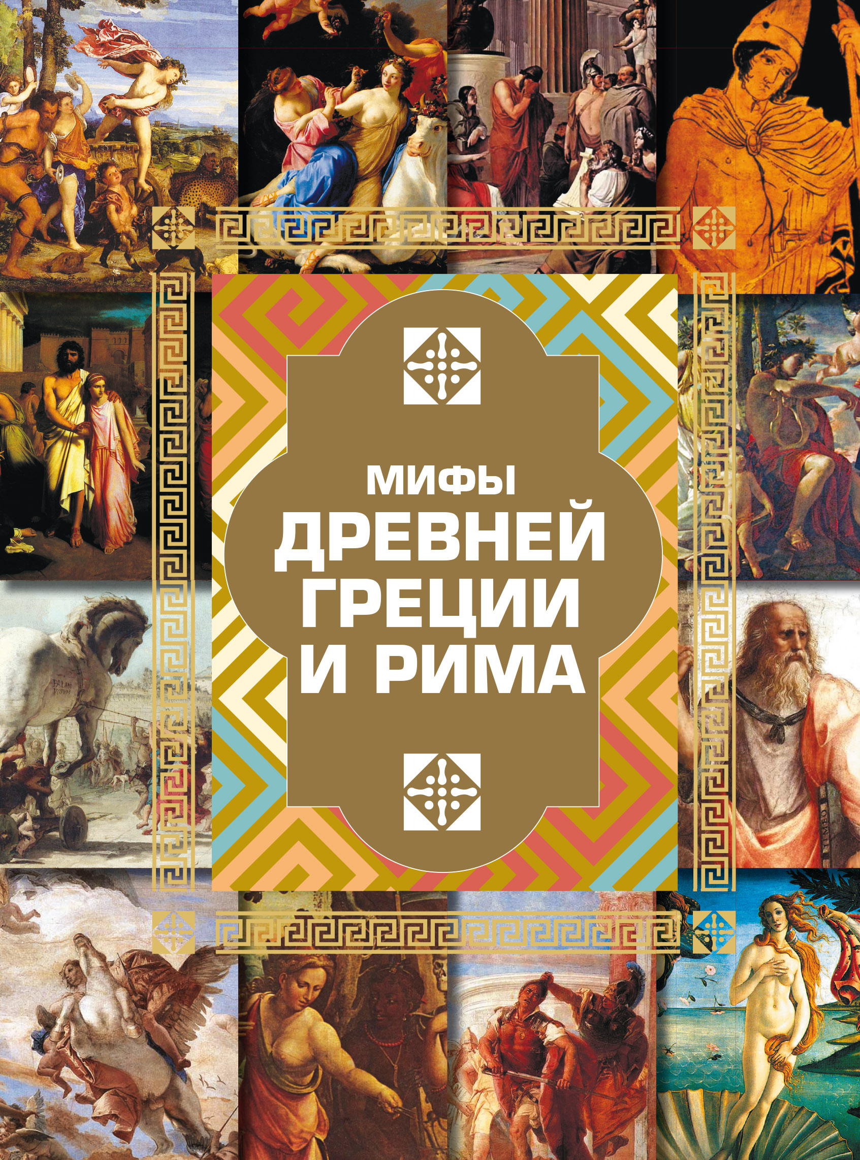 Мифы Древней Греции и Рима, И. Е. Гусев – скачать pdf на ЛитРес