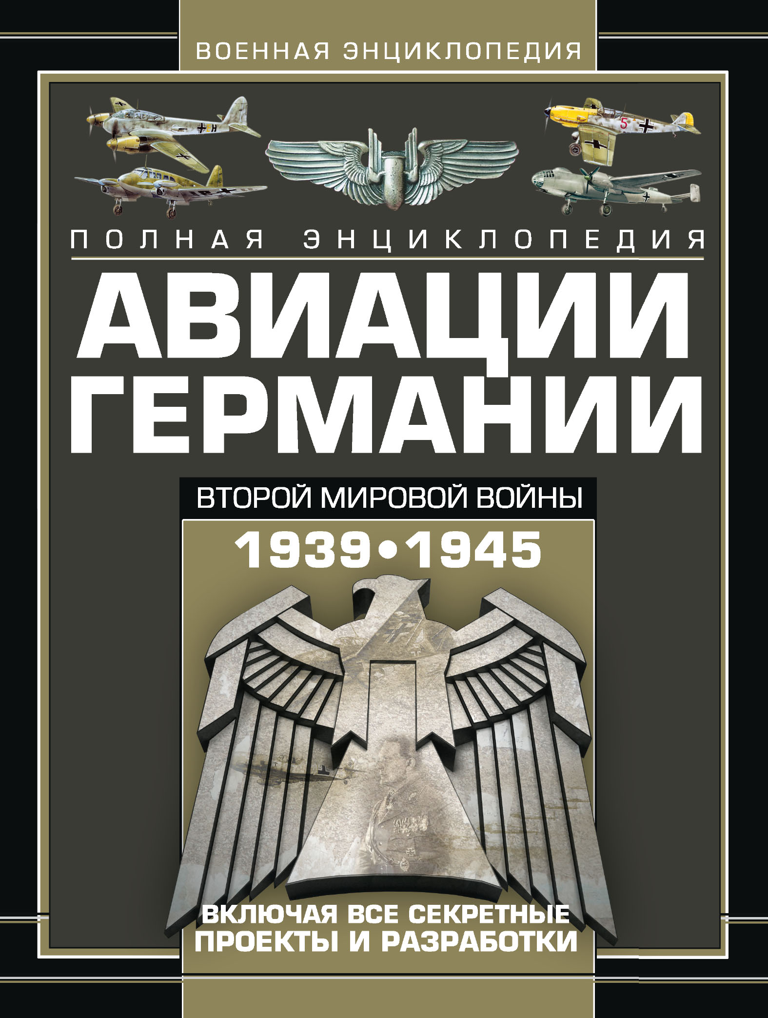 Полная энциклопедия авиации Германии Второй мировой войны 1939–1945.  Включая все секретные проекты и разработки, В. Н. Шунков – скачать pdf на  ЛитРес