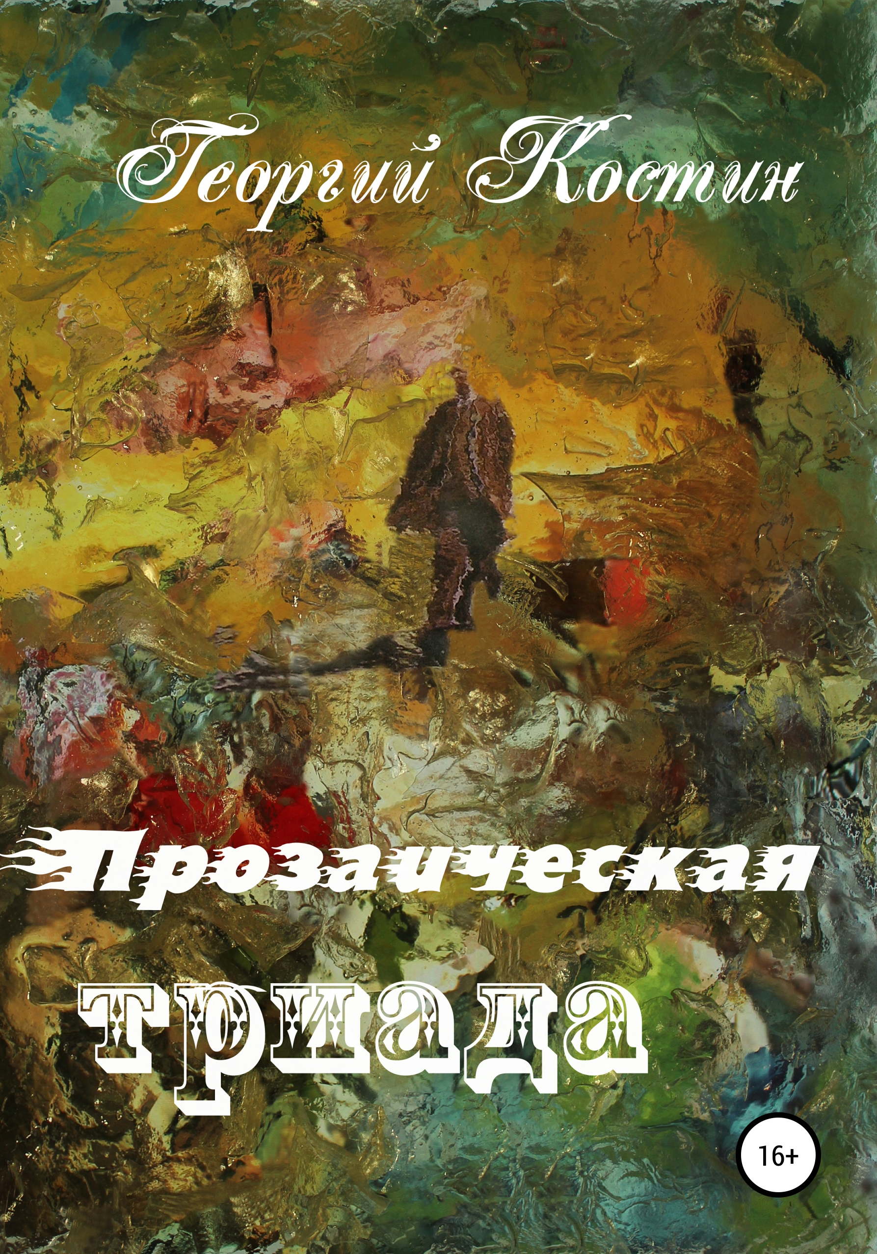 Прозаическая триада, Георгий Костин – скачать книгу fb2, epub, pdf на ЛитРес