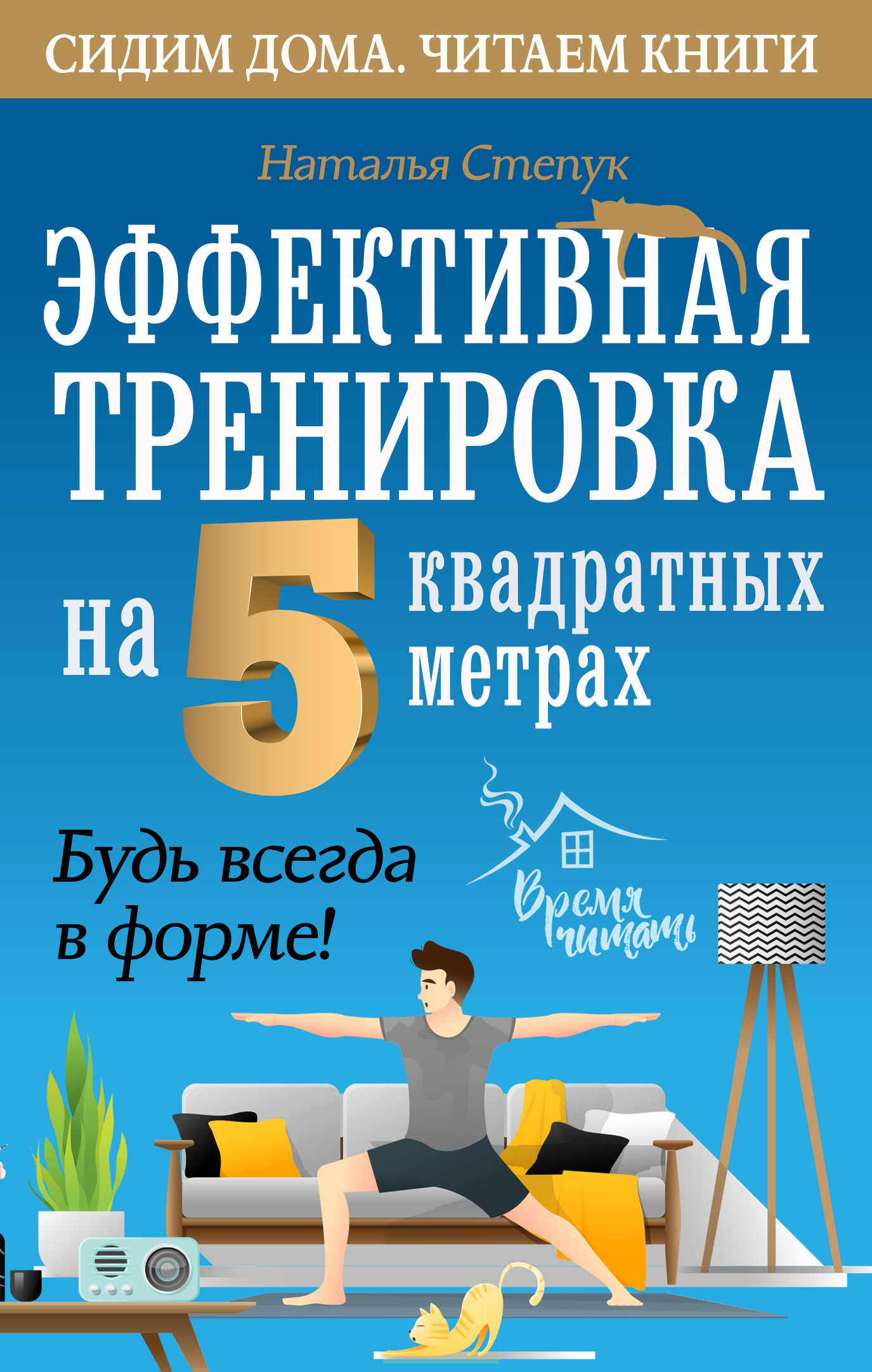 Эффективная тренировка на 5 квадратных метрах. Будь всегда в форме!, Н. Г.  Степук – скачать pdf на ЛитРес