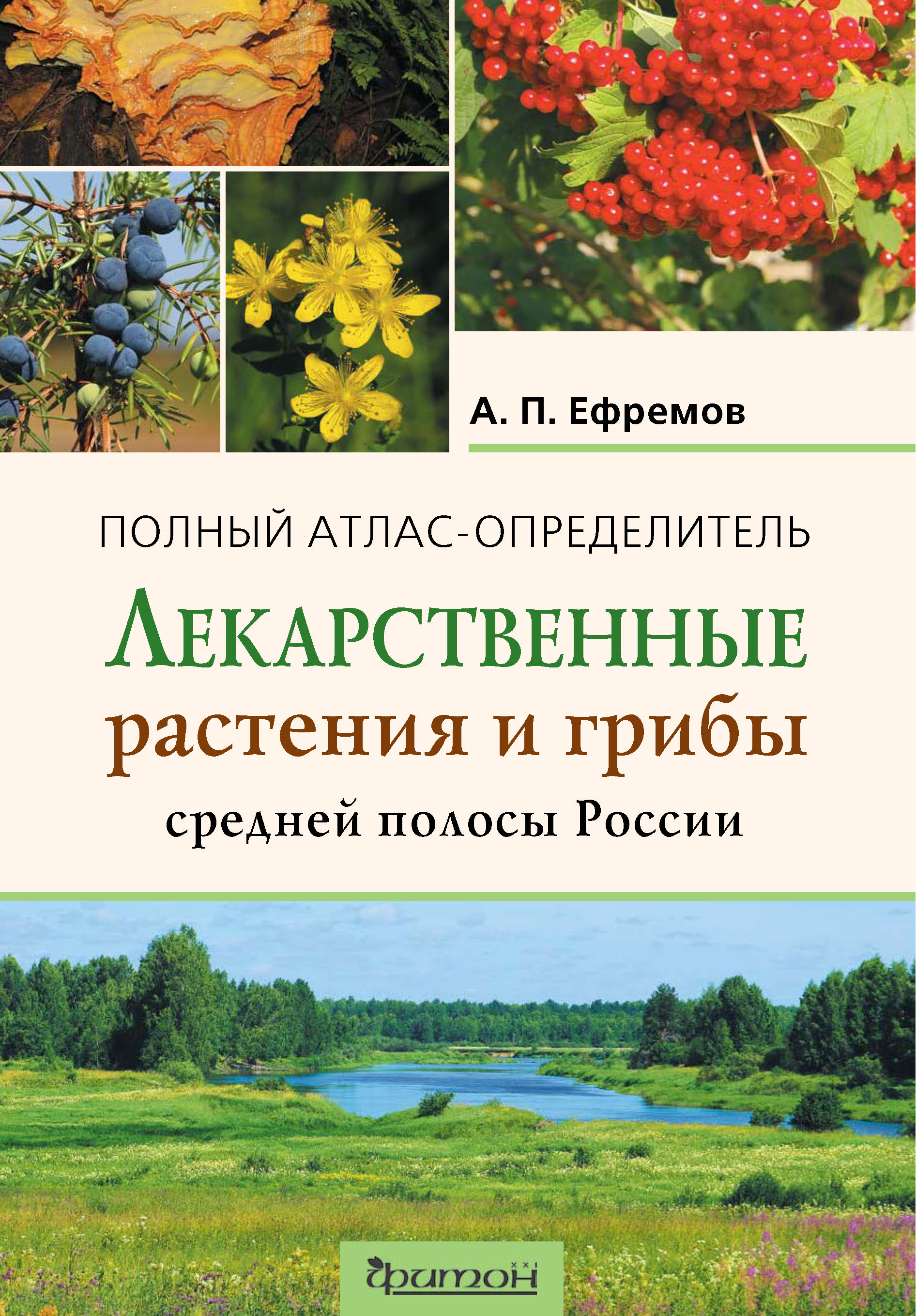 Лекарственные растения и грибы средней полосы России. Полный атлас-определитель