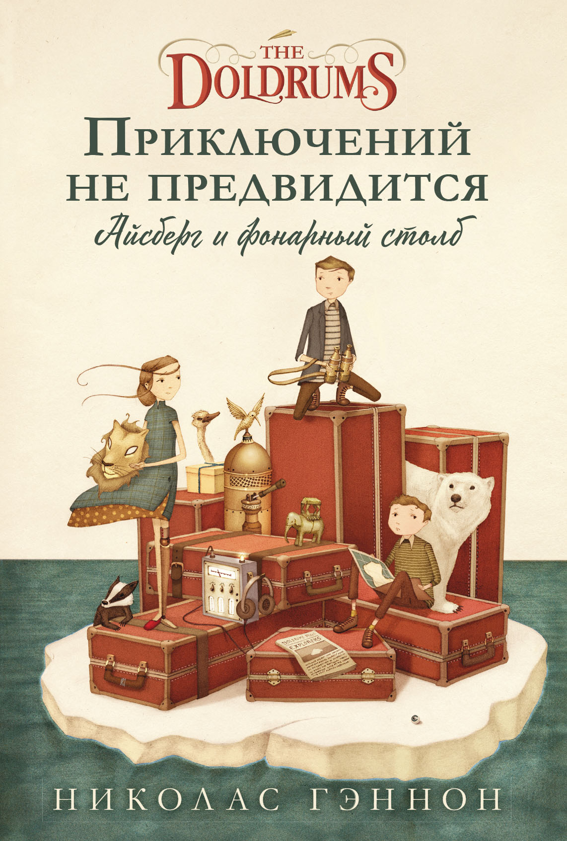 Приключений не предвидится. Айсберг и фонарный столб, Николас Гэннон –  скачать книгу fb2, epub, pdf на ЛитРес