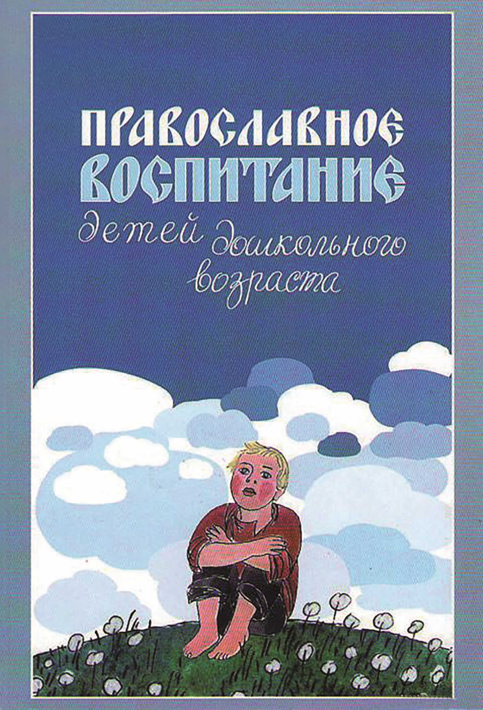 Православное воспитание. Православное воспитание детей. Православные книги о воспитании детей. Православное воспитание детей дошкольного возраста - Киркос р.ю.. Православные книги по воспитанию детей.