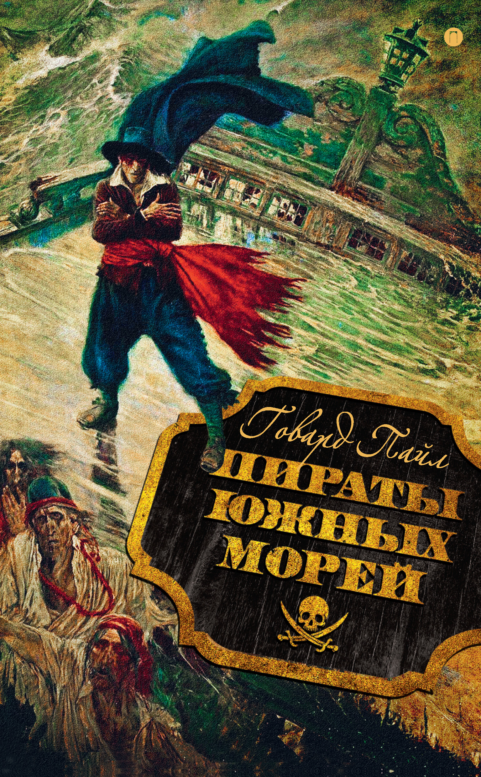

Пираты южных морей