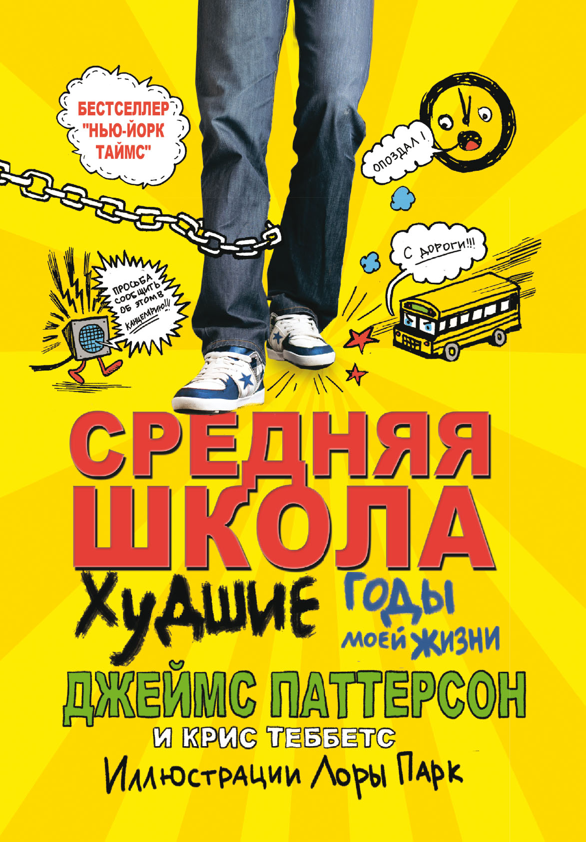 Средняя школа. Худшие годы в моей жизни, Джеймс Паттерсон – скачать книгу  fb2, epub, pdf на ЛитРес