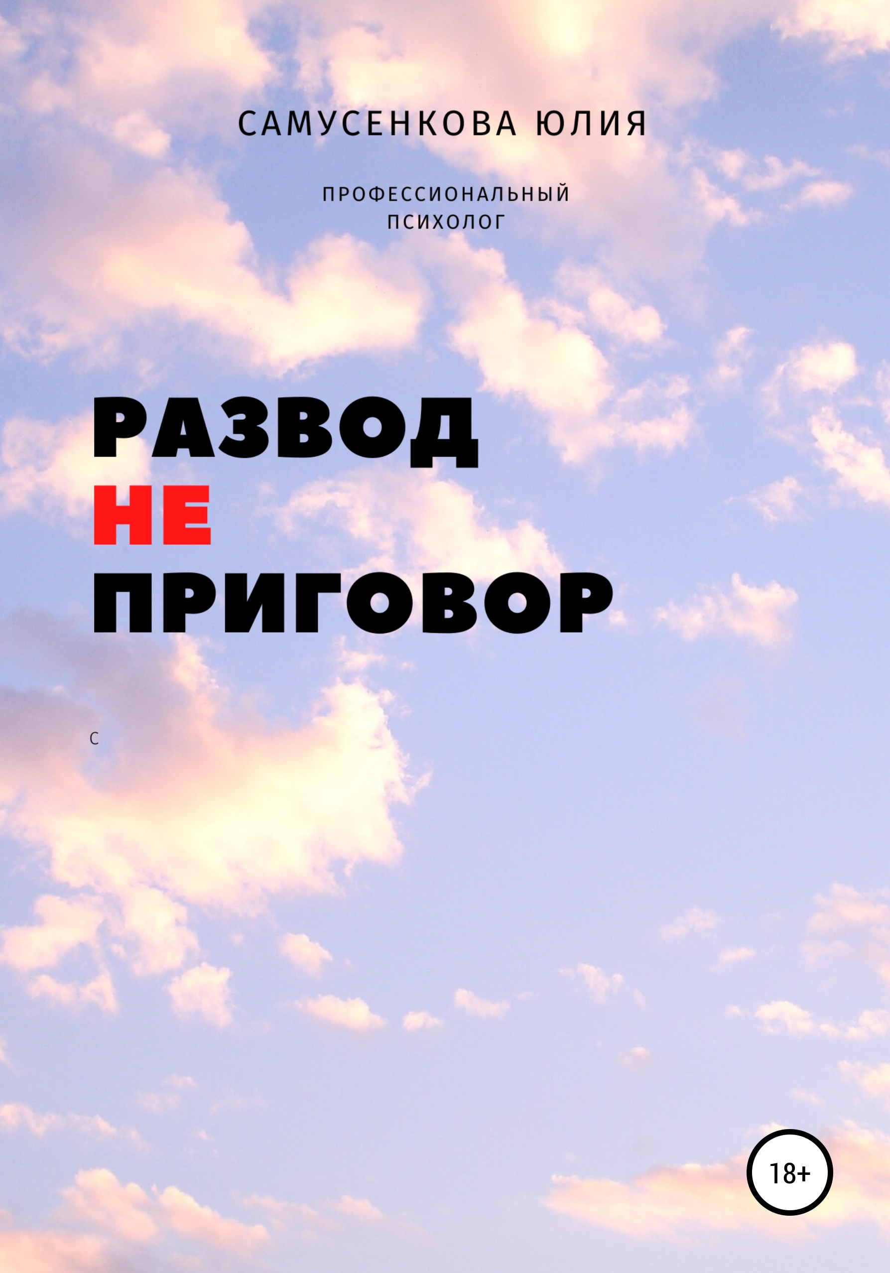 

Развод – не приговор