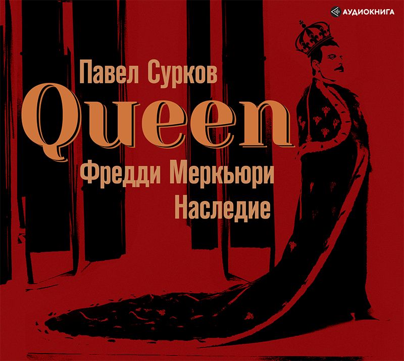 Queen. Фредди Меркьюри: наследие