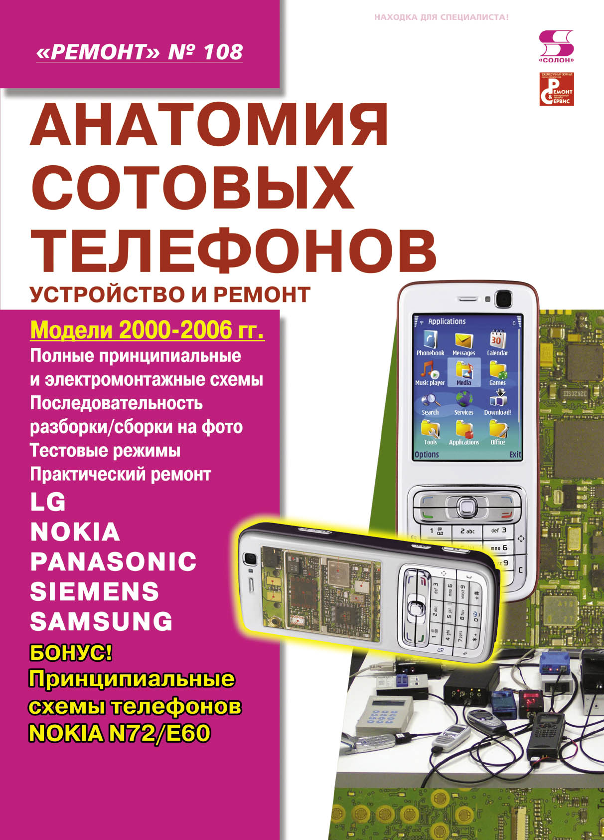 Анатомия сотовых телефонов. Устройство и ремонт – скачать pdf на ЛитРес