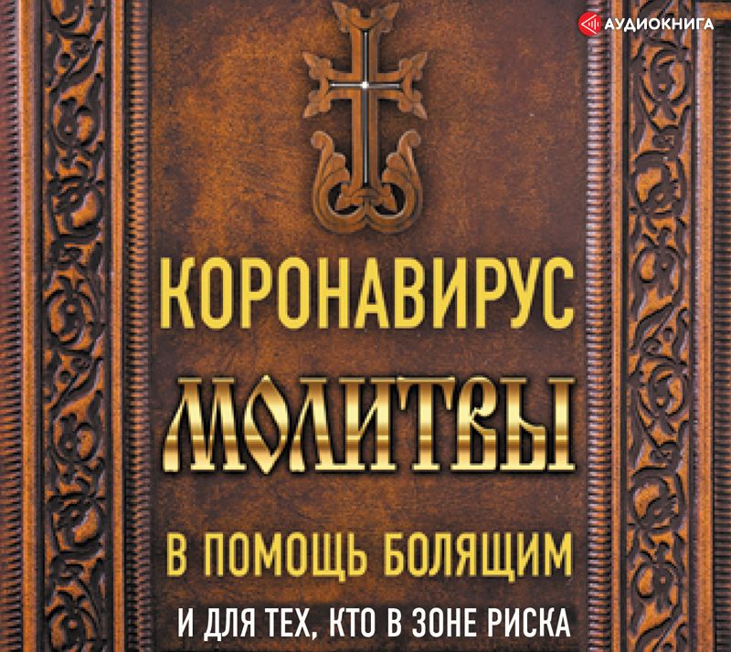 

Коронавирус. Молитвы в помощь болящим и для тех, кто в зоне риска