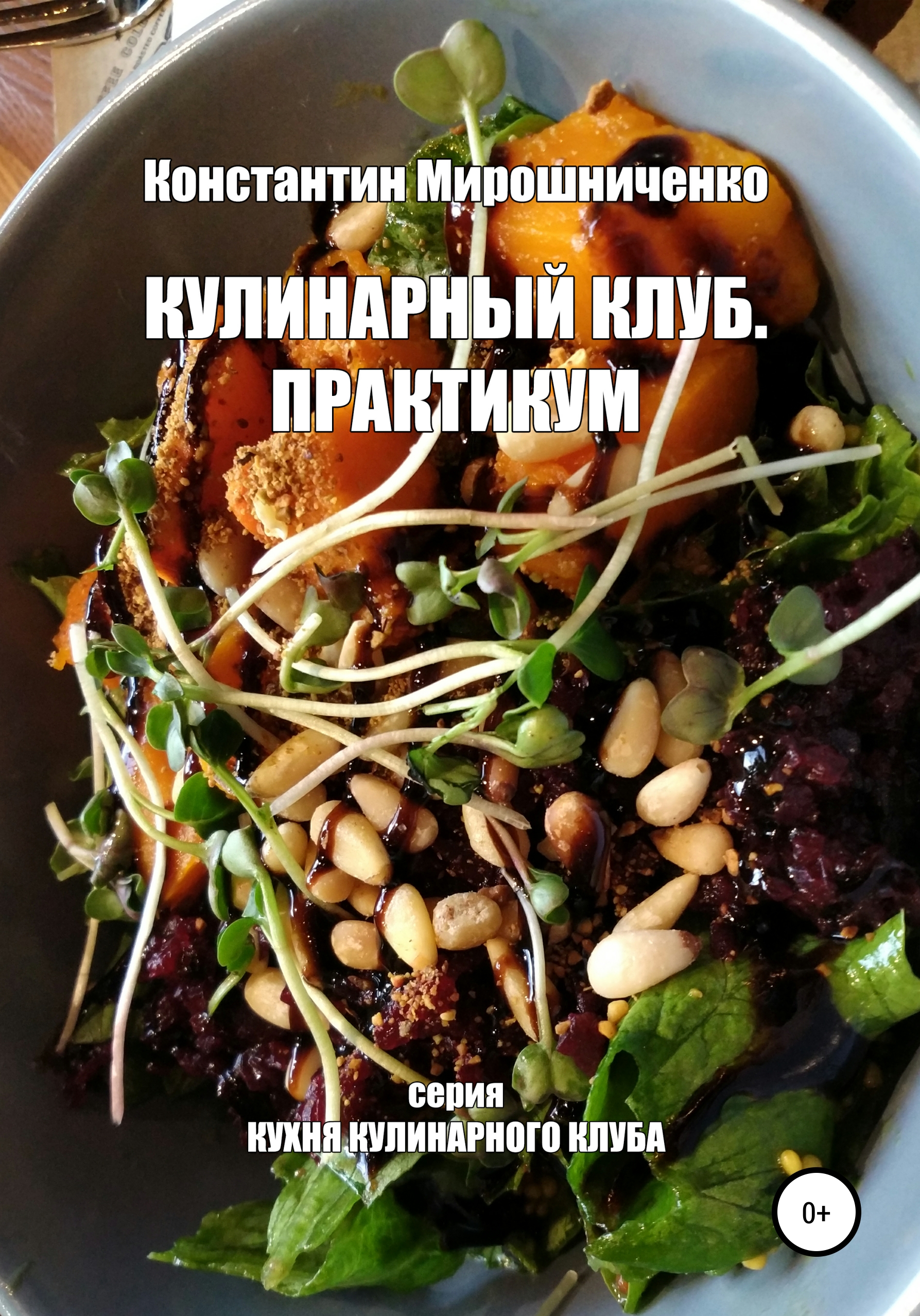 

Кулинарный Клуб. Практикум