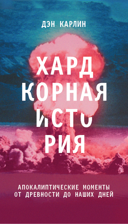 

Хардкорная история. Апокалиптические моменты от древности до наших дней