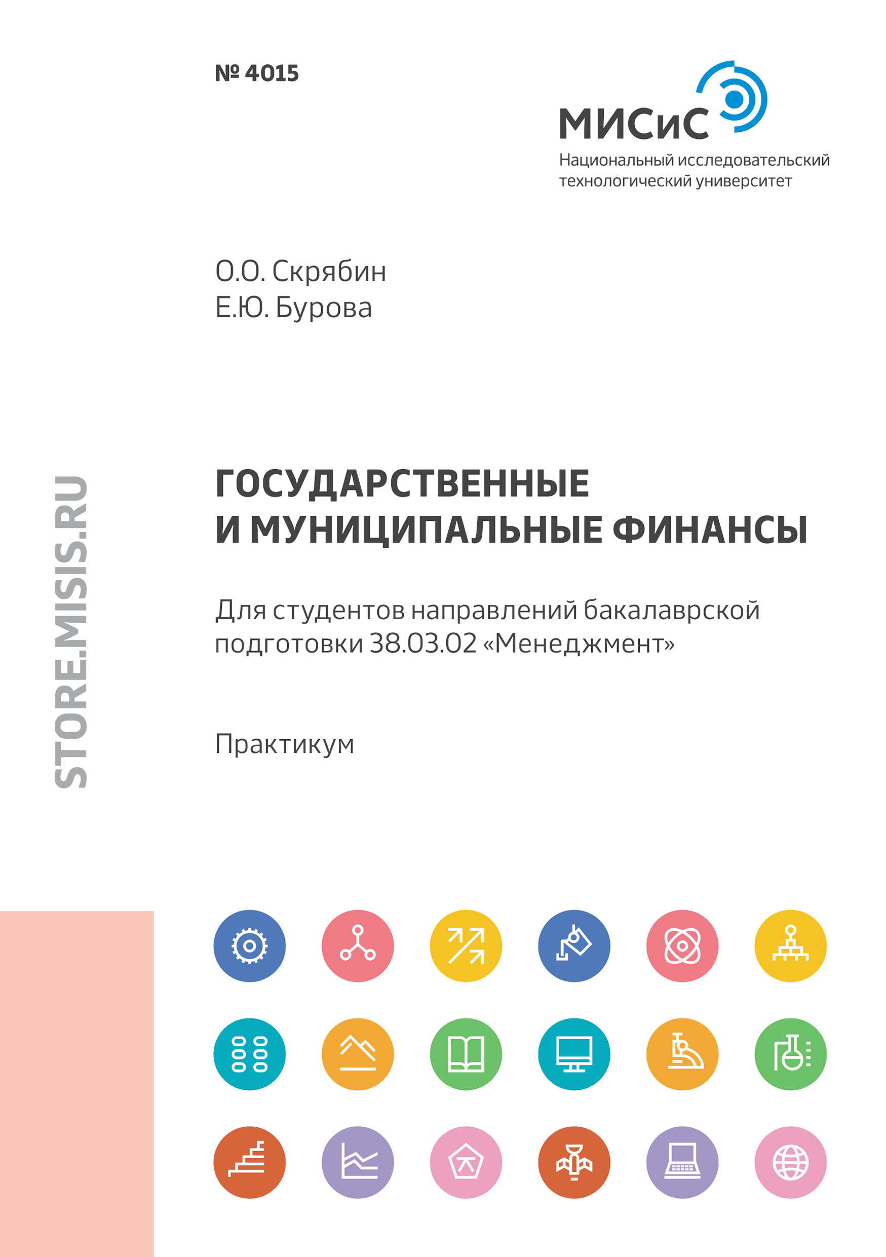 Государственные и муниципальные финансы. Для студентов направлений бакалаврской подготовки 38.03.02 «Менеджмент»