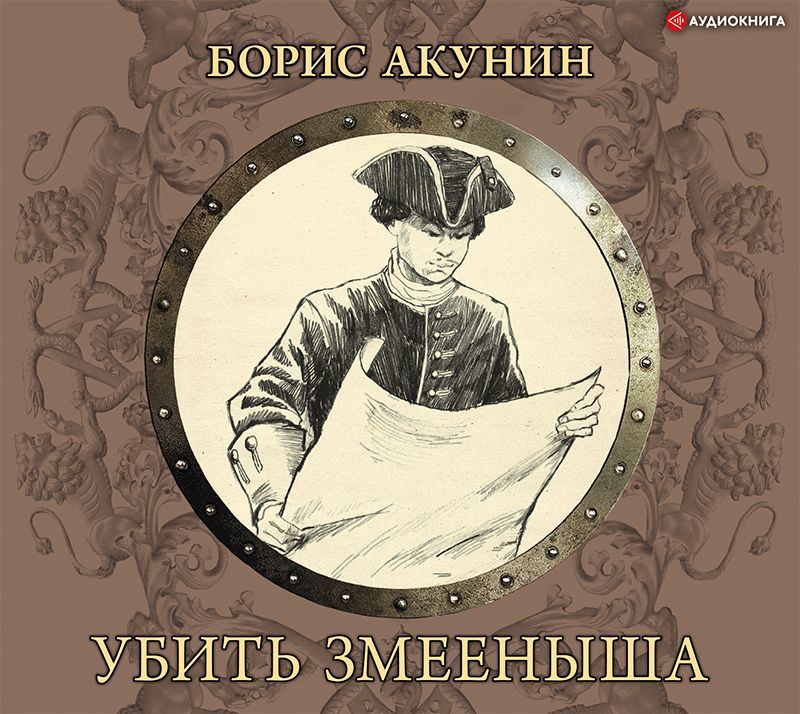 

Убить змееныша