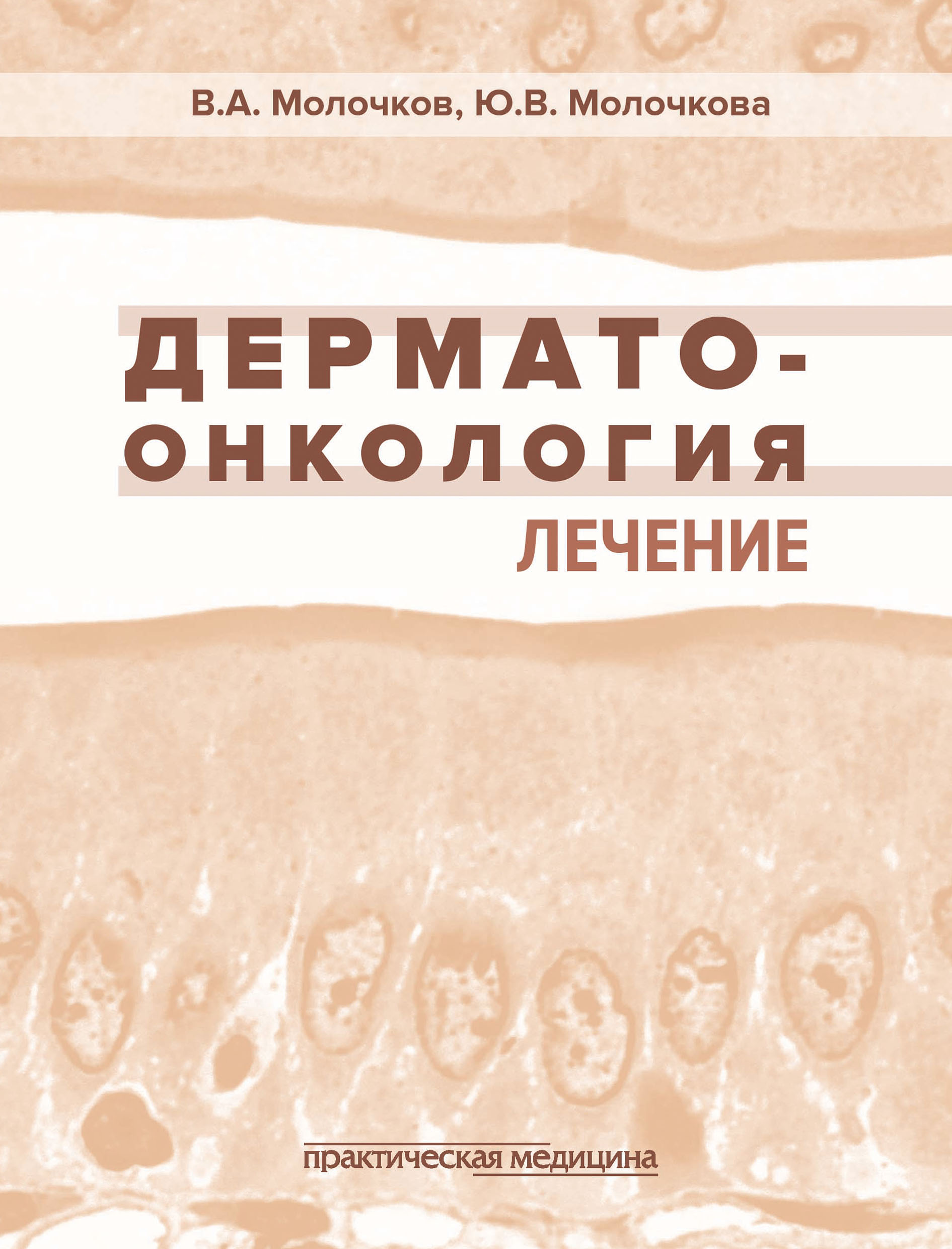 

Дерматоонкология. Лечение