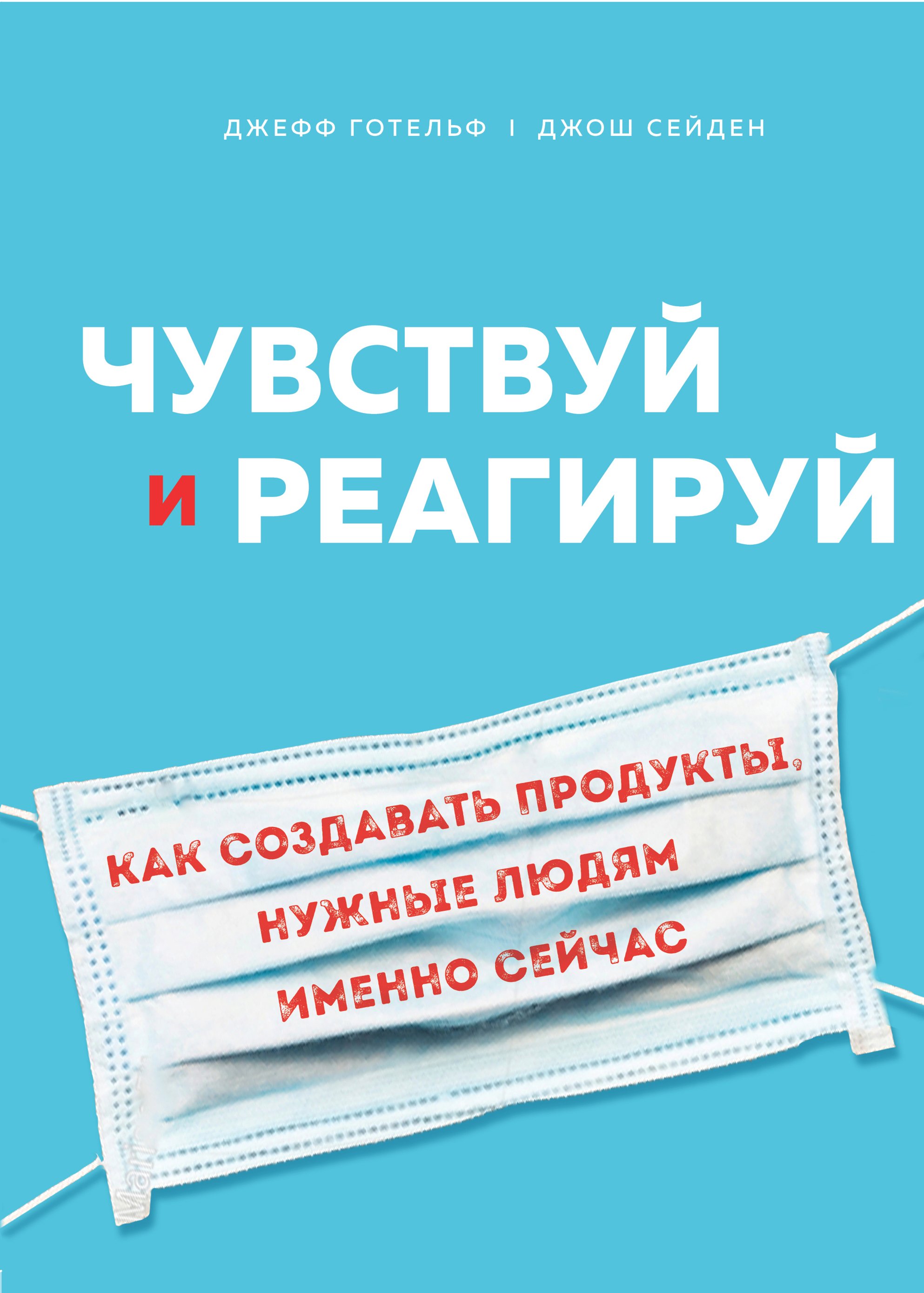 Чувствуй и реагируй. Как создавать продукты, нужные людям именно сейчас,  Джефф Готельф – скачать книгу fb2, epub, pdf на ЛитРес