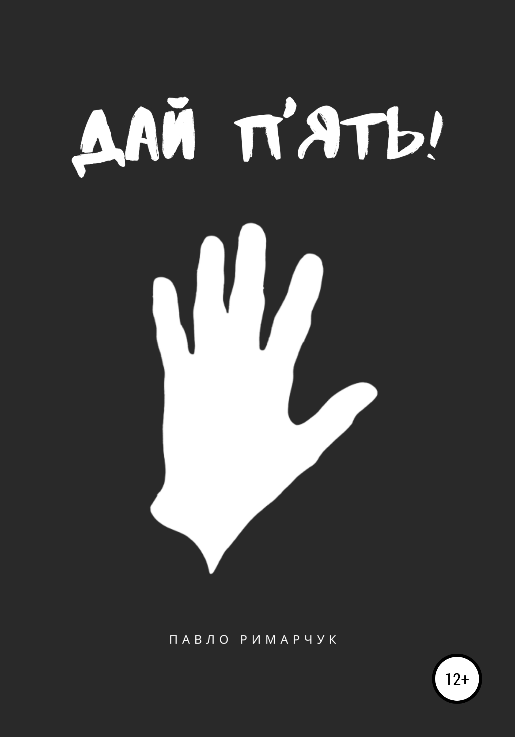 П давай