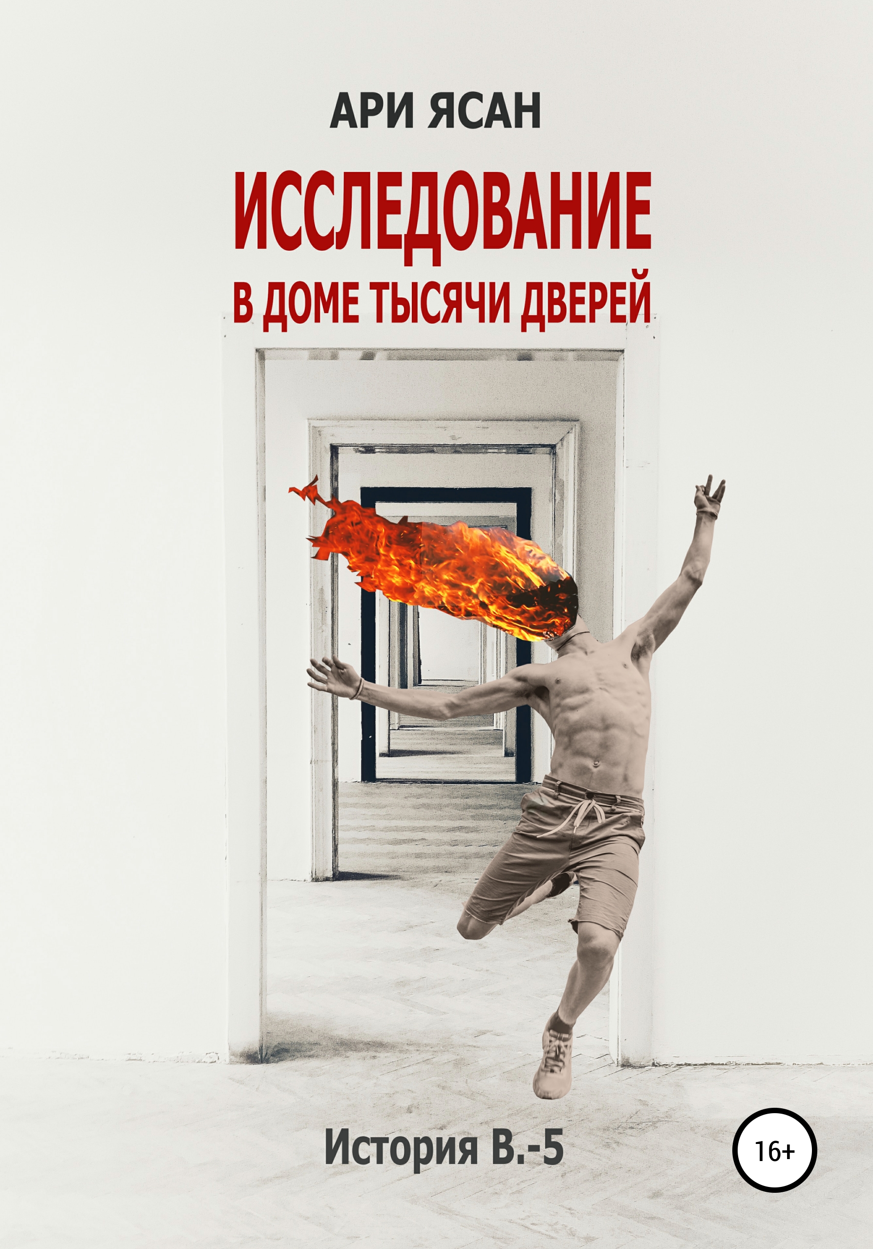 

Исследование в Доме Тысячи Дверей. История В.-5