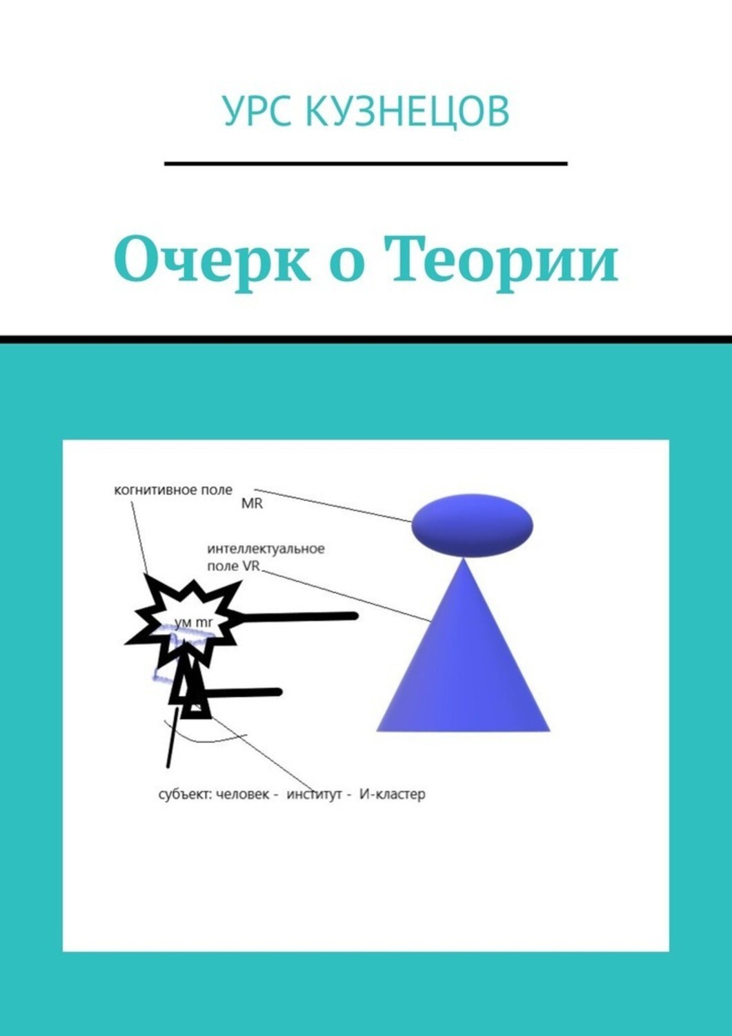 

Очерк о Теории