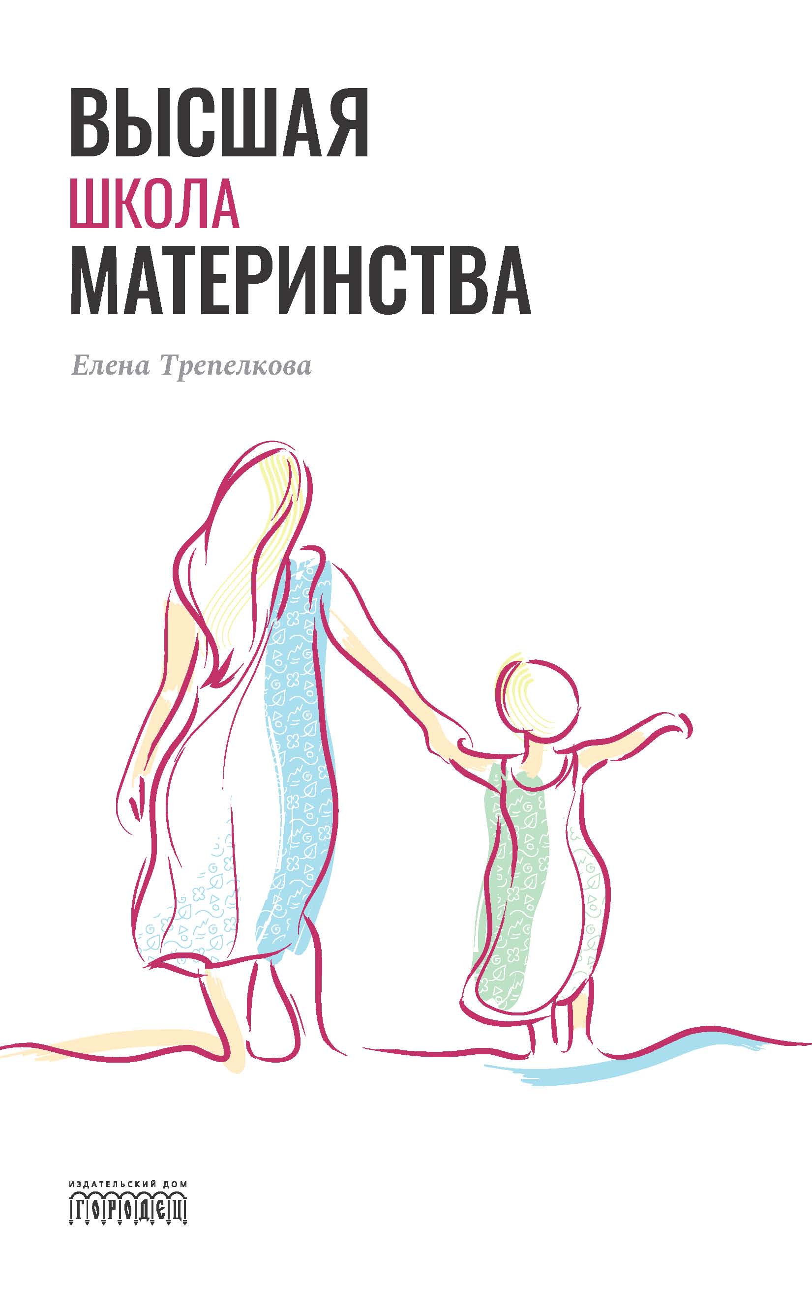 Высшая школа материнства, Елена Трепелкова – скачать книгу fb2, epub, pdf  на ЛитРес