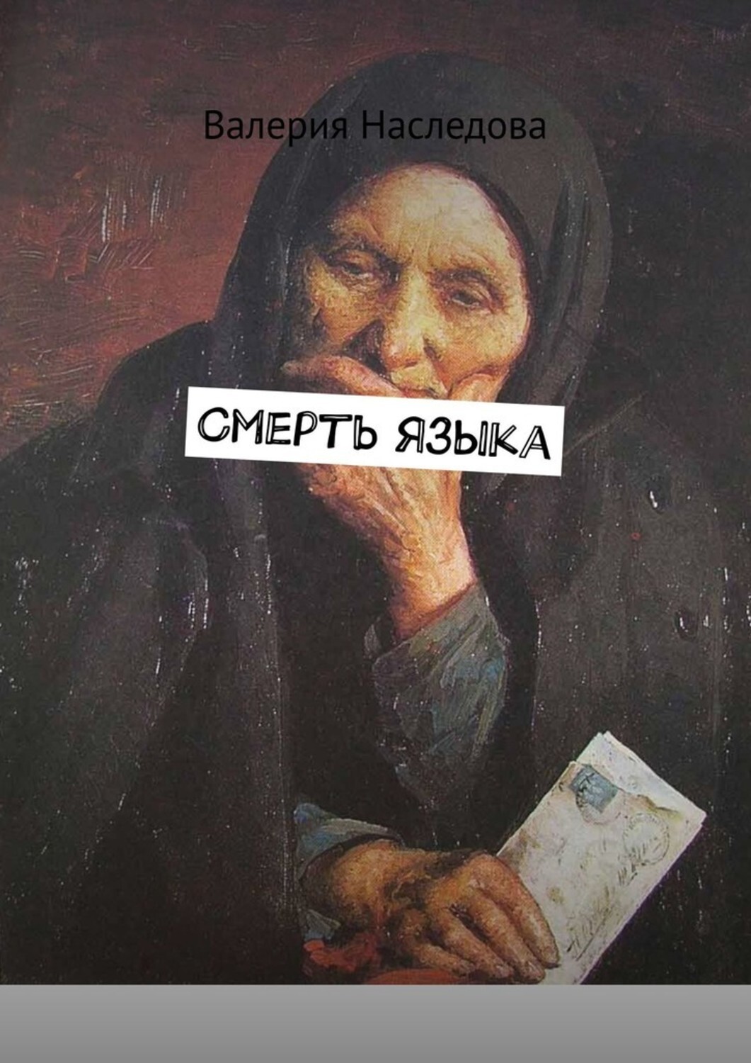 

Смерть языка