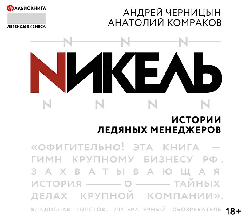 

Никель. Истории ледяных менеджеров