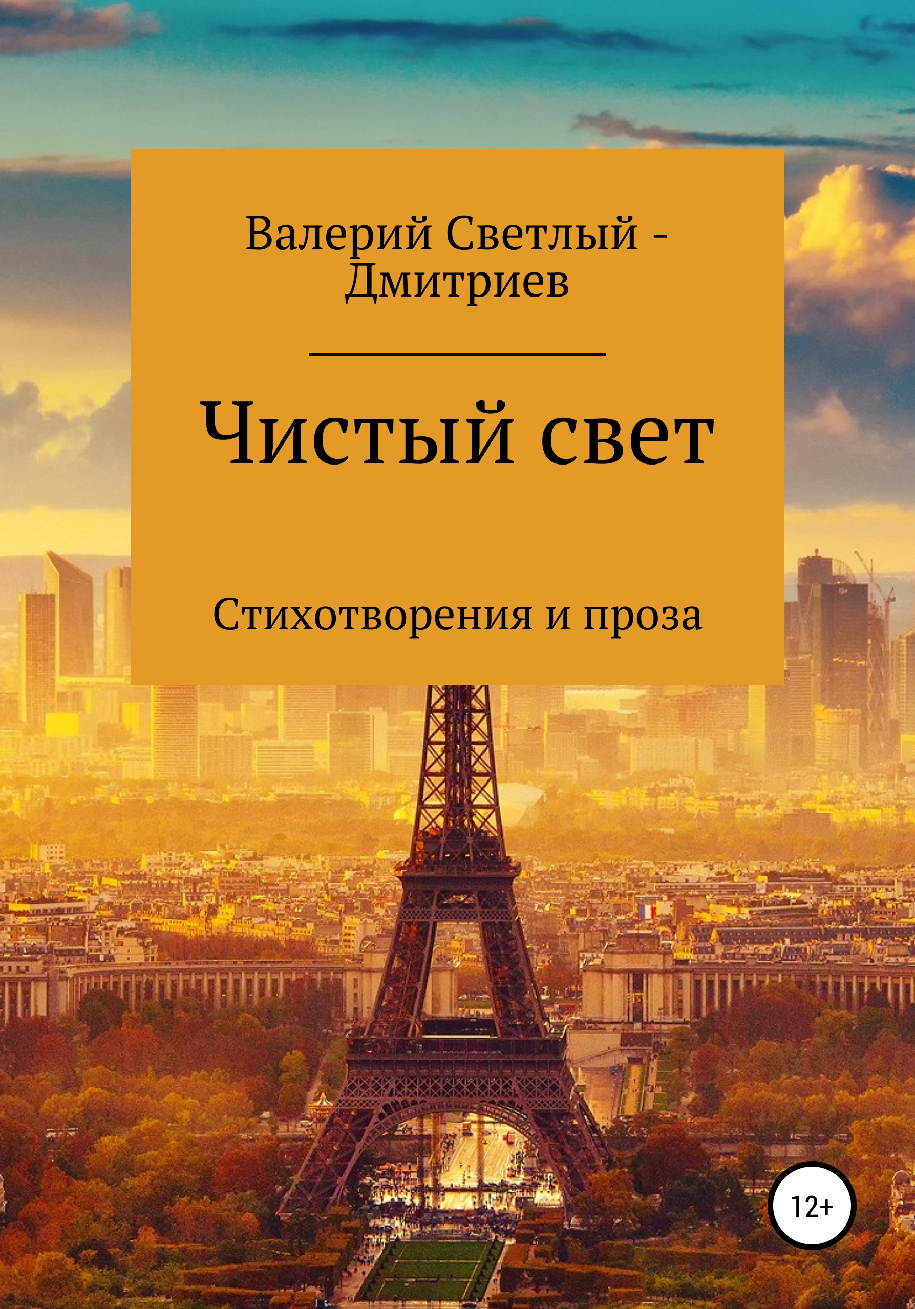 Чистый свет, Валерий Светлый – скачать книгу fb2, epub, pdf на ЛитРес