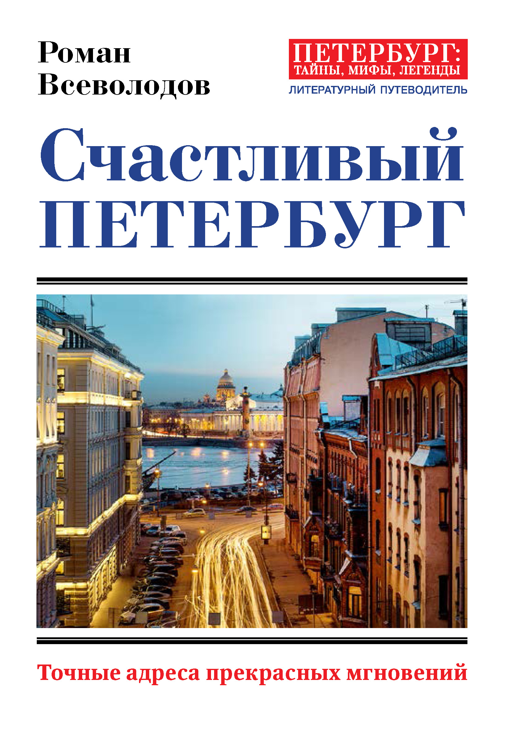 Счастливый петербург. Роман Всеволодов Петербург. Литературный путеводитель. И.В. Всеволодов книги.