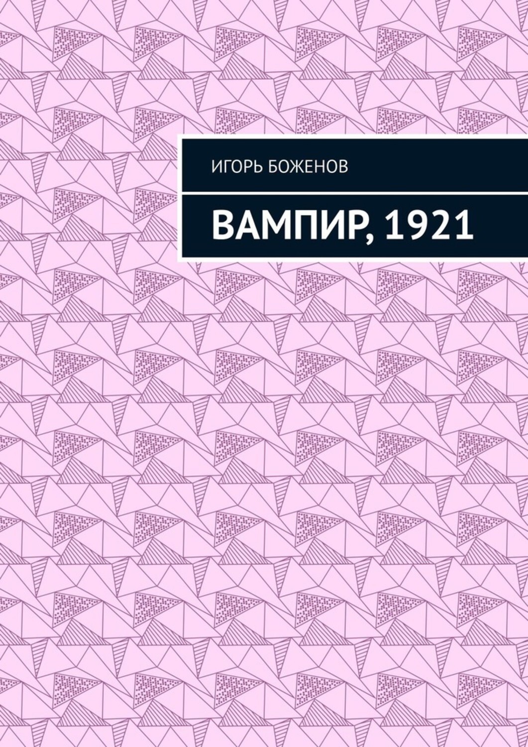 

Вампир, 1921