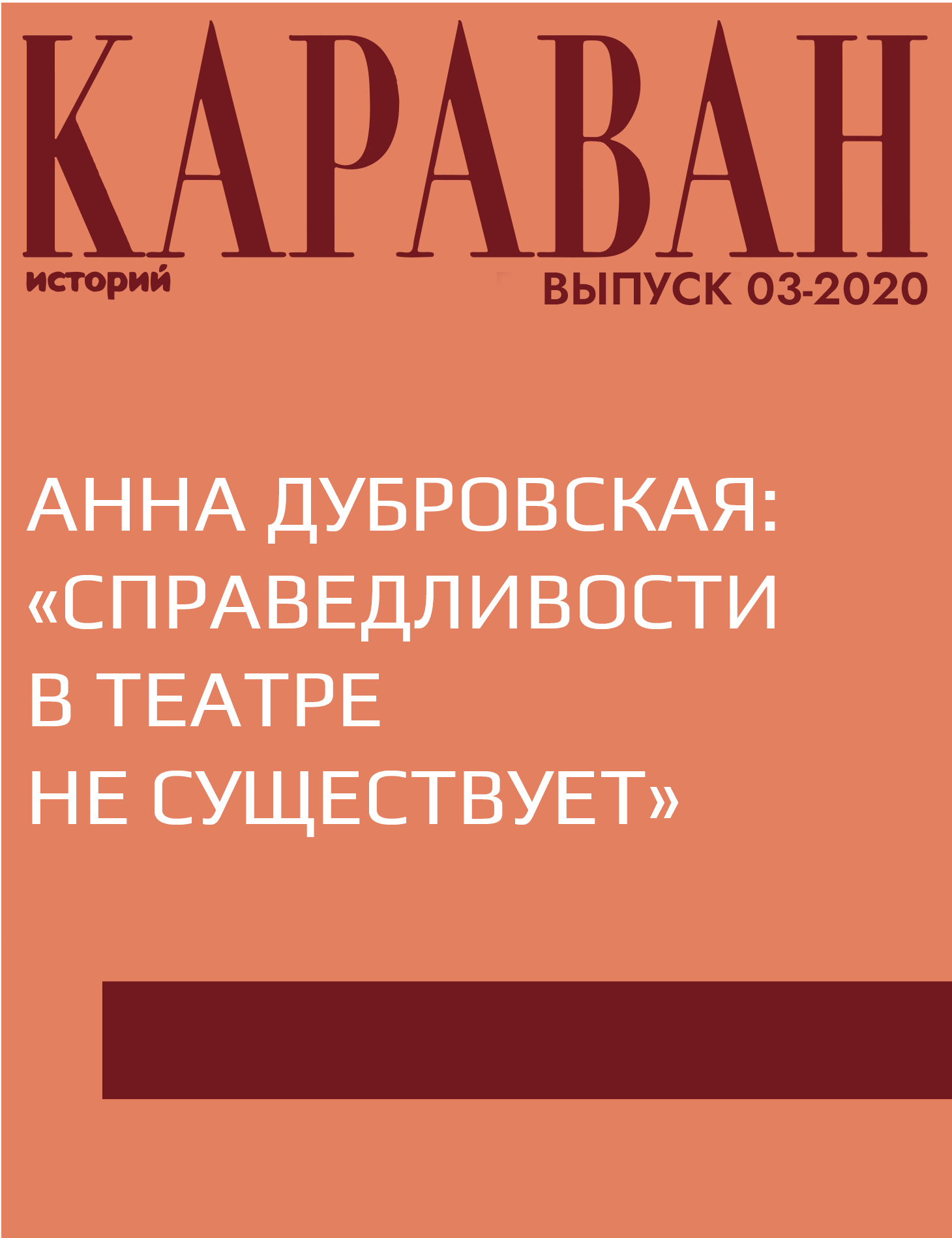 АННА ДУБРОВСКАЯ: «СПРАВЕДЛИВОСТИ В ТЕАТРЕ НЕ СУЩЕСТВУЕТ»