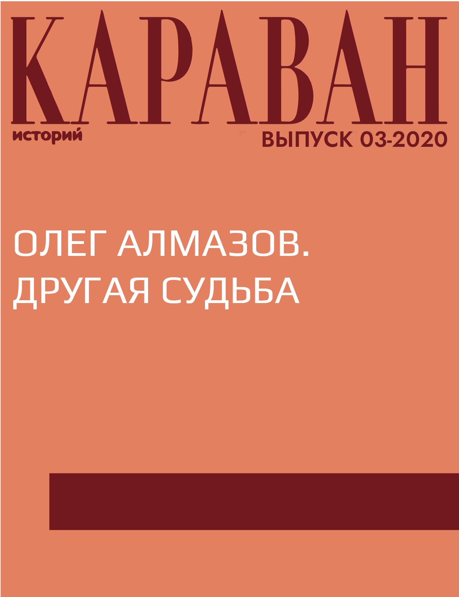 ОЛЕГ АЛМАЗОВ. ДРУГАЯ СУДЬБА