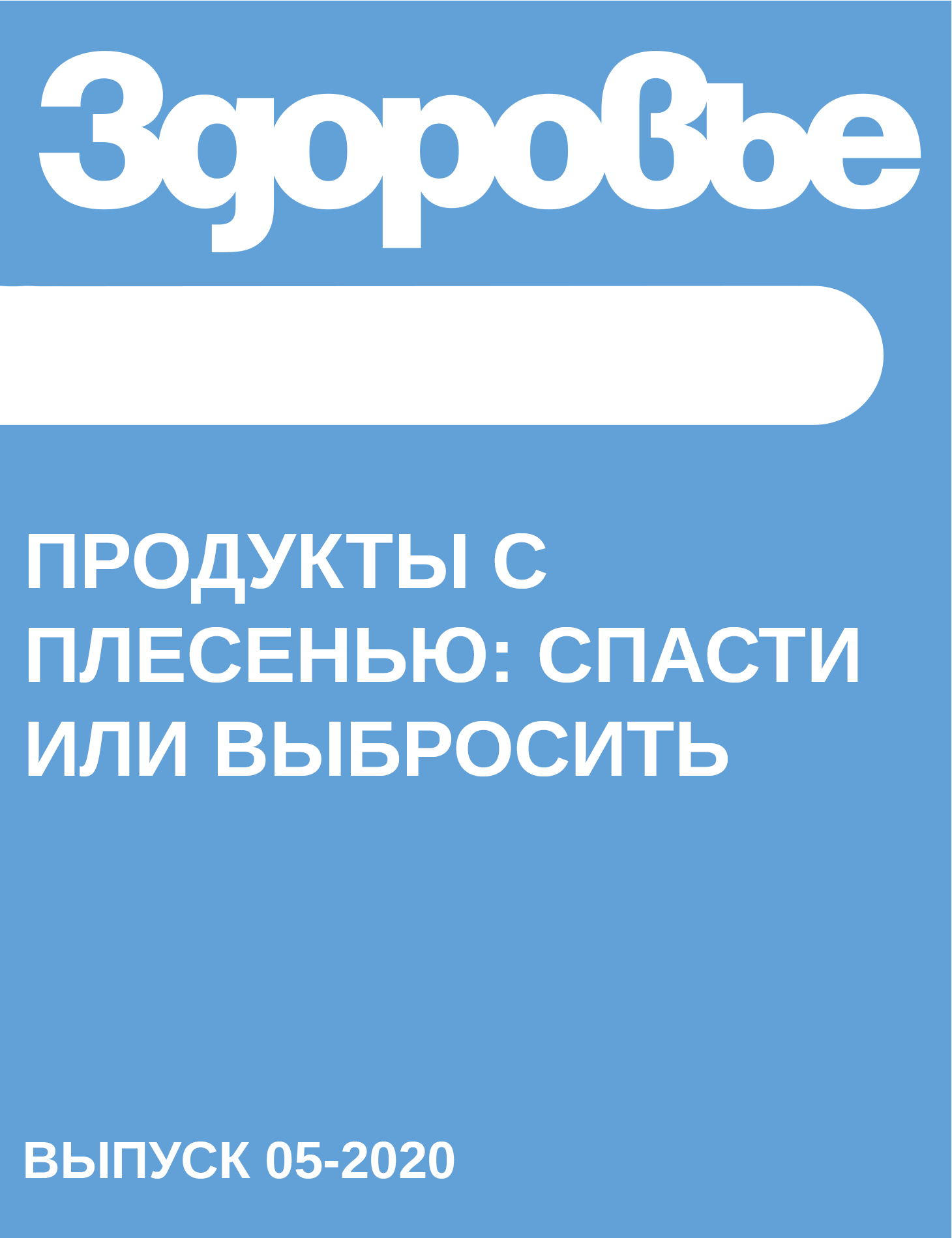 Продукты с плесенью: спасти или выбросить