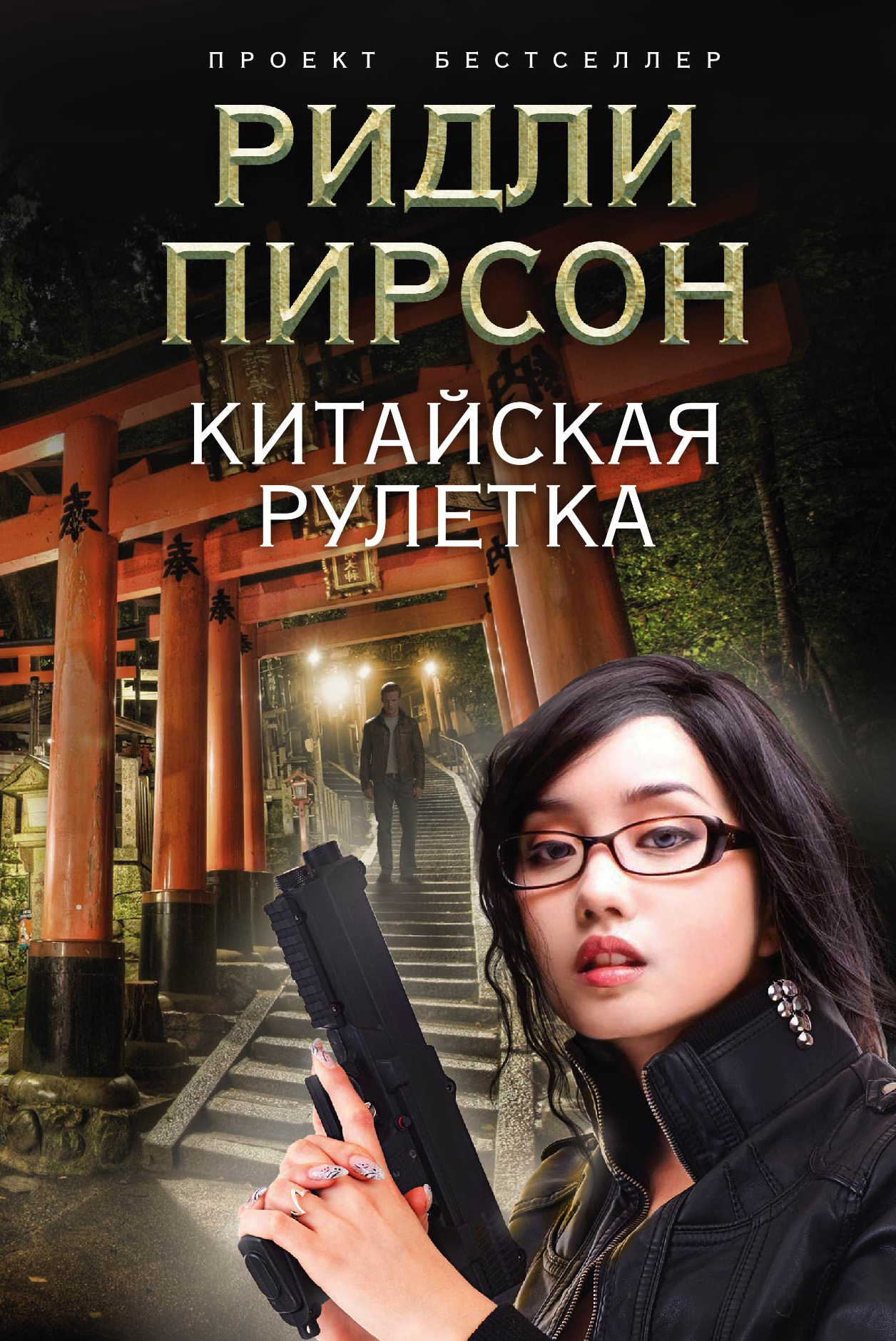 Китайская рулетка, Ридли Пирсон – скачать книгу fb2, epub, pdf на ЛитРес