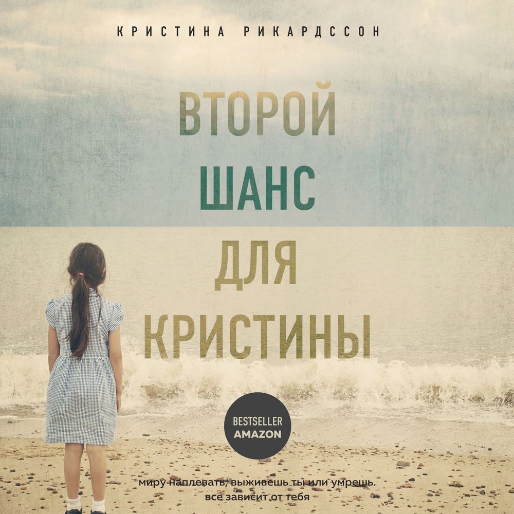 Второй шанс для Кристины. Миру наплевать, выживешь ты или умрешь. Все  зависит от тебя, Кристина Рикардссон – слушать онлайн или скачать mp3 на  ЛитРес