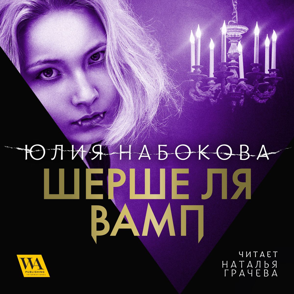 Купить Шерше ля вамп, Юлия Набокова